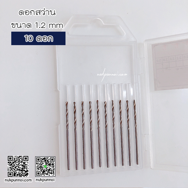 ชุดดอกสว่าน ขนาด 1.2 mm 10 ดอก