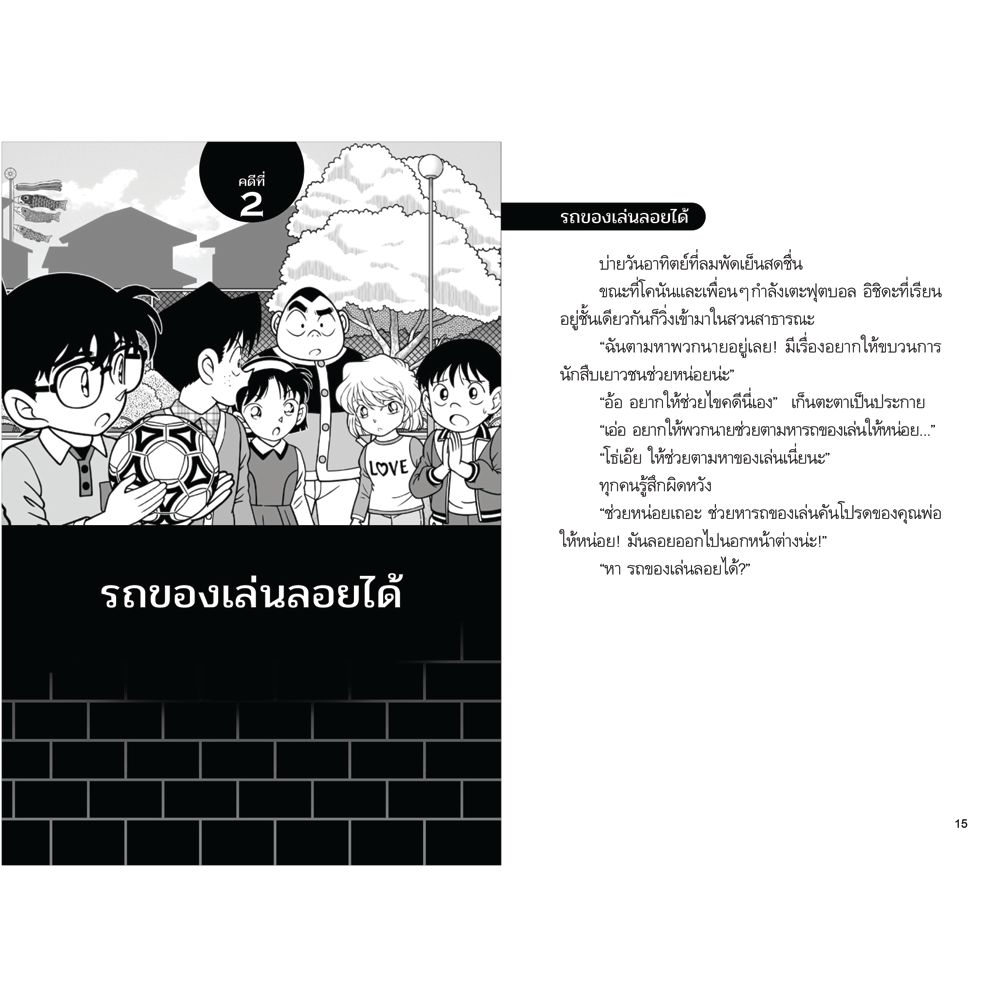 NANMEEBOOKS หนังสือ ไขคดีกับโคนันใน 10 นาที เล่ม 2 : นิยาย วรรณกรรม