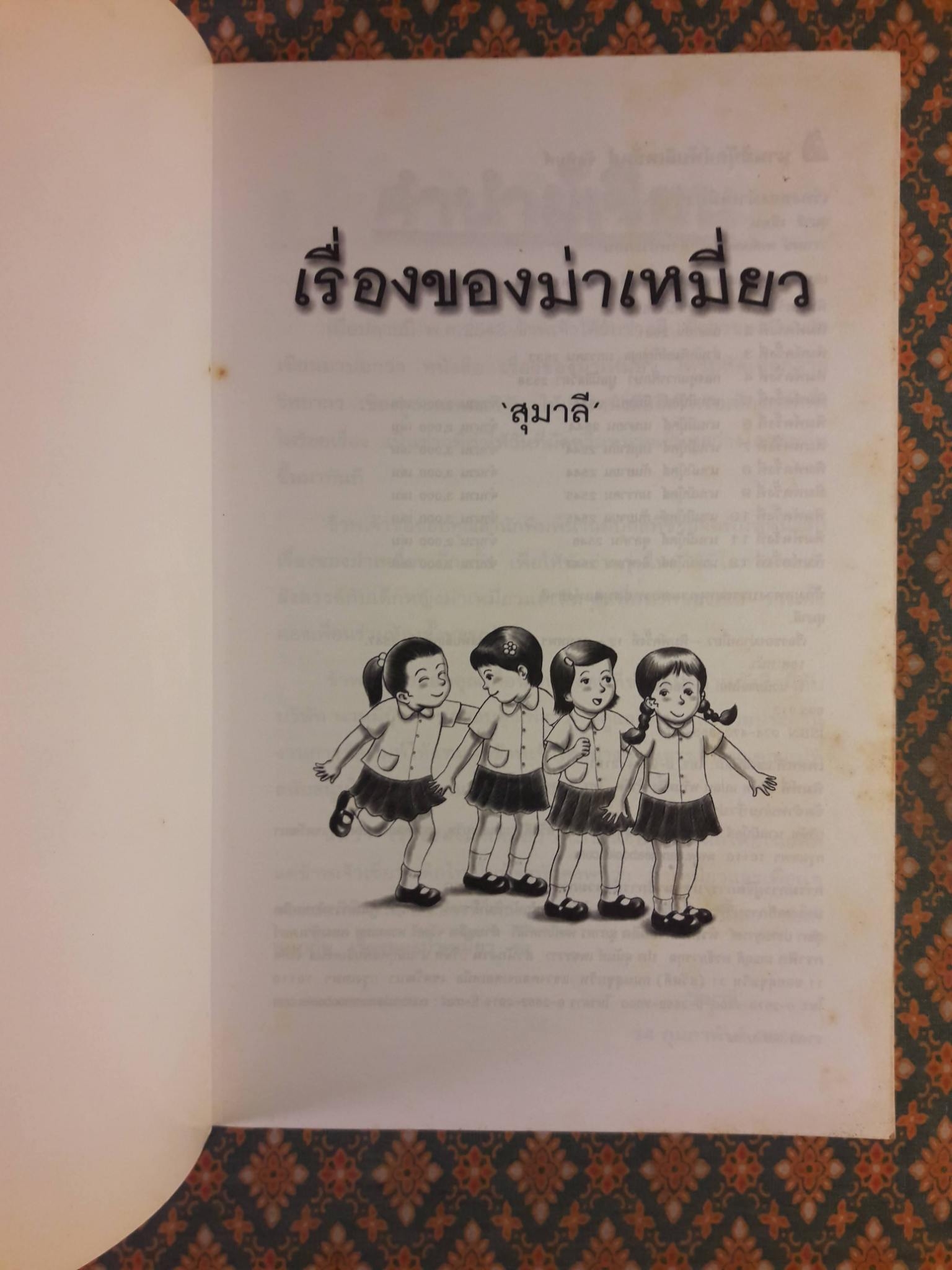 เรื่องของม่าเหมี่ยว