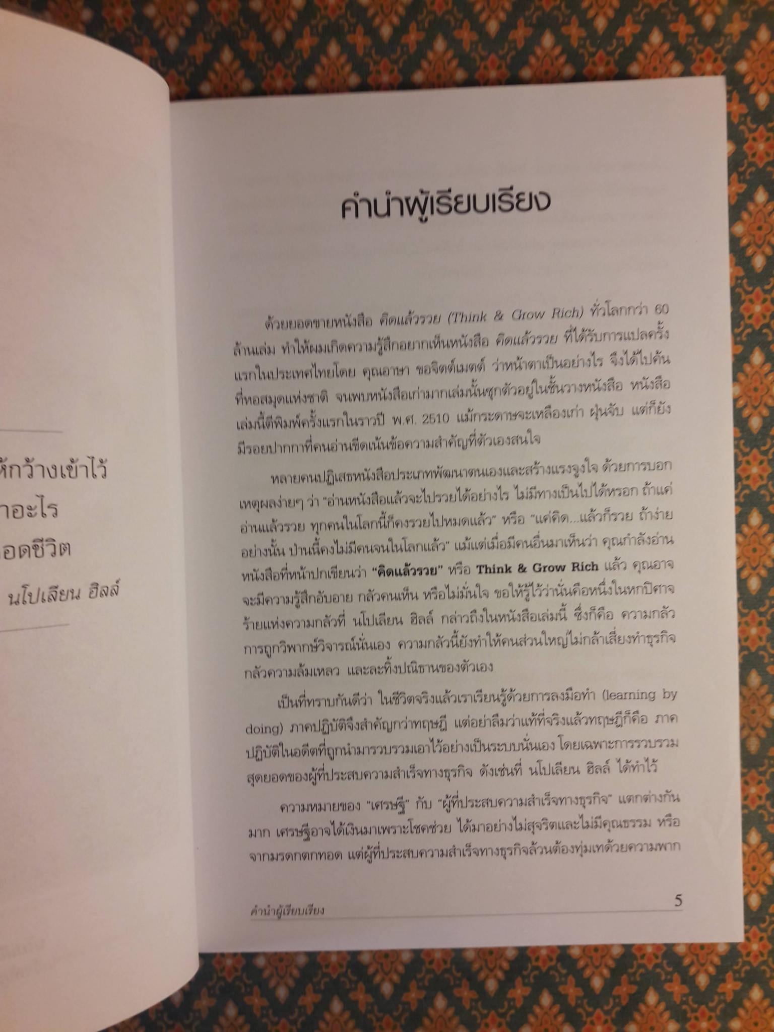 คิดแล้วรวย Think & Grow Rich