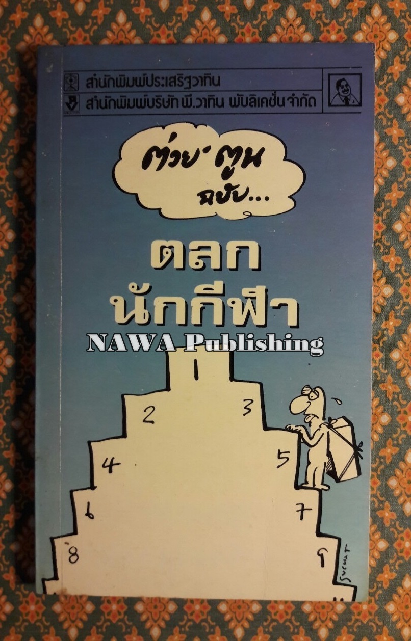 ต่วย’ตูน ฉบับตลกนักกีฬา
