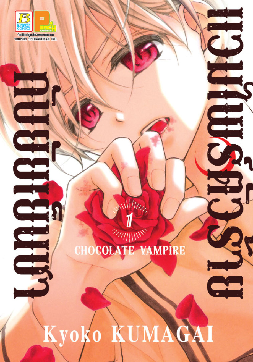 แวมไพร์ตัวร้ายกับยัยเย็นชา CHOCOLATE VAMPIRE เล่ม 1