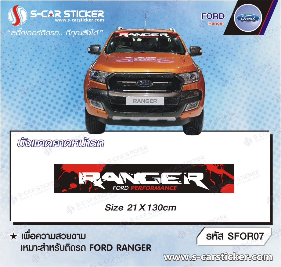บังแดดคาดหน้ากระจกรถ FORD Ranger