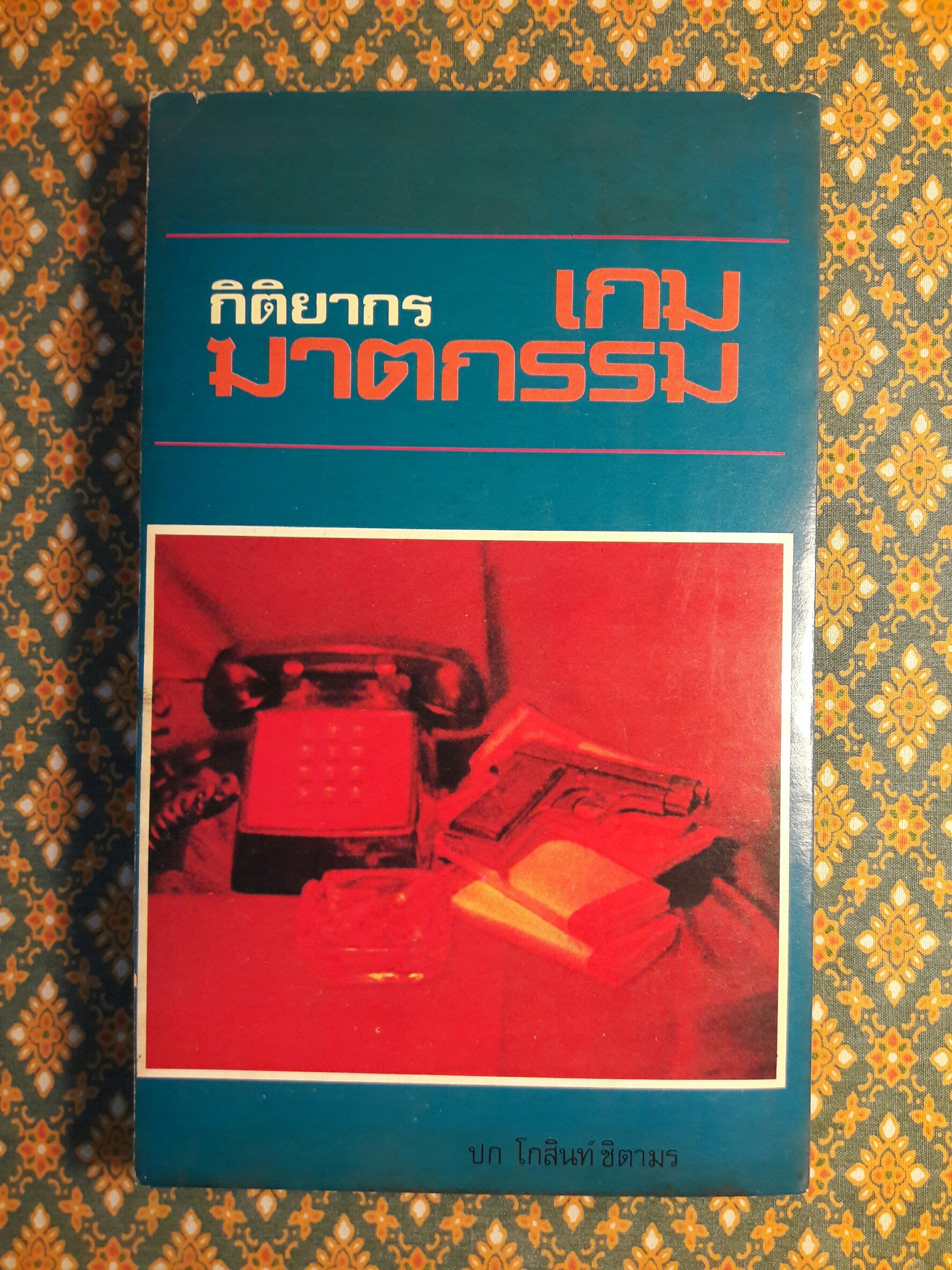 เกมฆาตกรรม A man lay dead