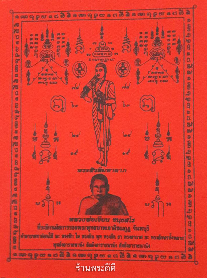 ผ้ายันต์หลวงพ่อเขียน วัดกระทิง จันทบุรี ประสบการณ์มากมาย