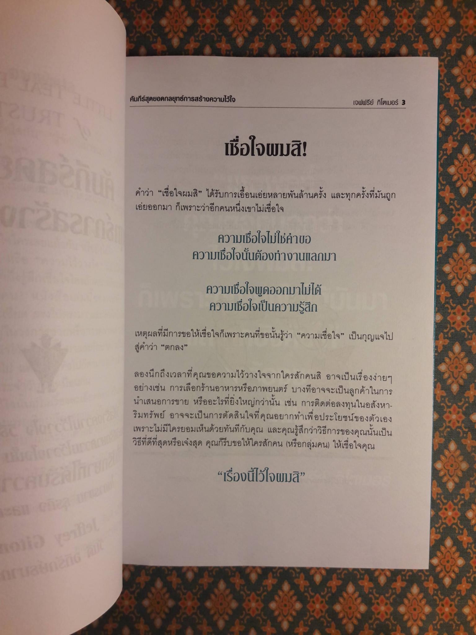 คัมภีร์สุดยอดกลยุทธ์การสร้างความไว้ใจ Little Teal Book of Trust