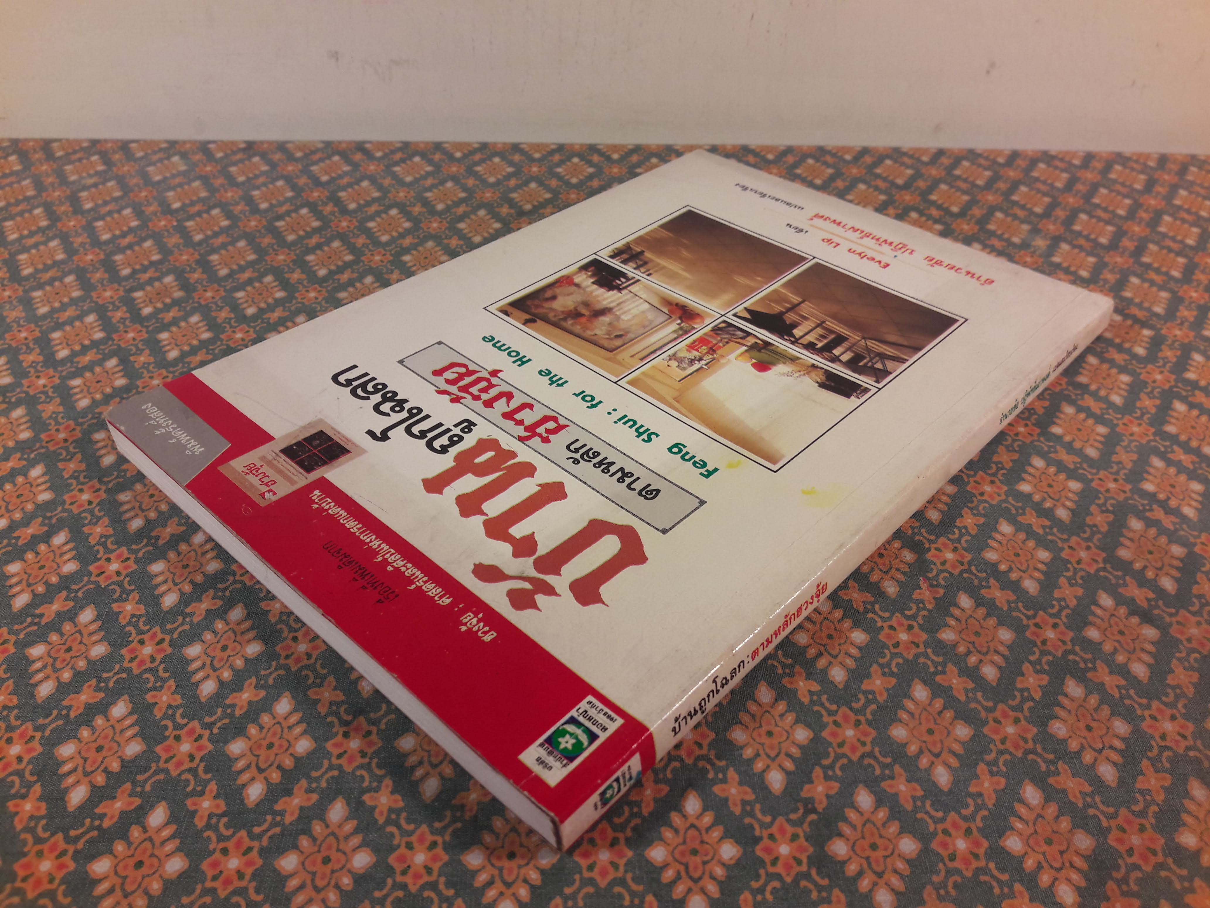 บ้านถูกโฉลกตามหลักฮวงจุ้ย