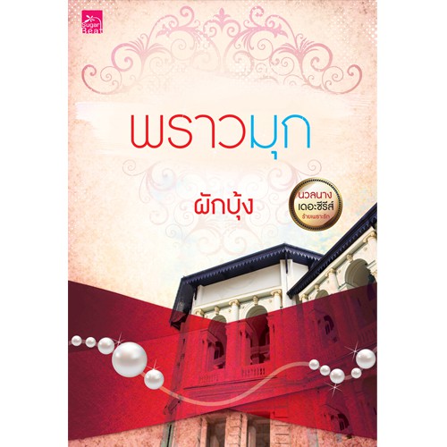 สถาพรบุ๊คส์ หนังสือนิยาย พราวมุก