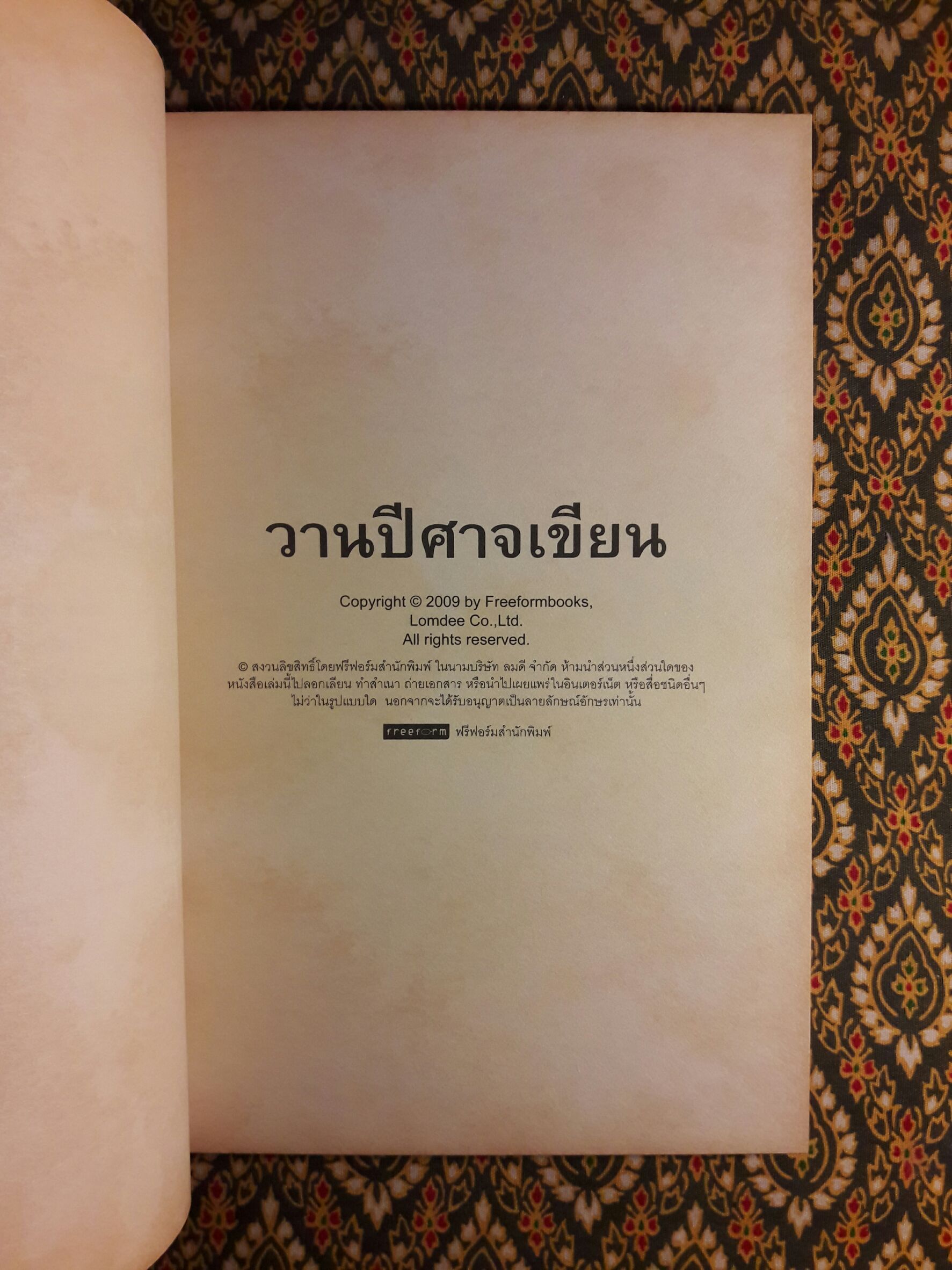 วานปีศาจเขียน