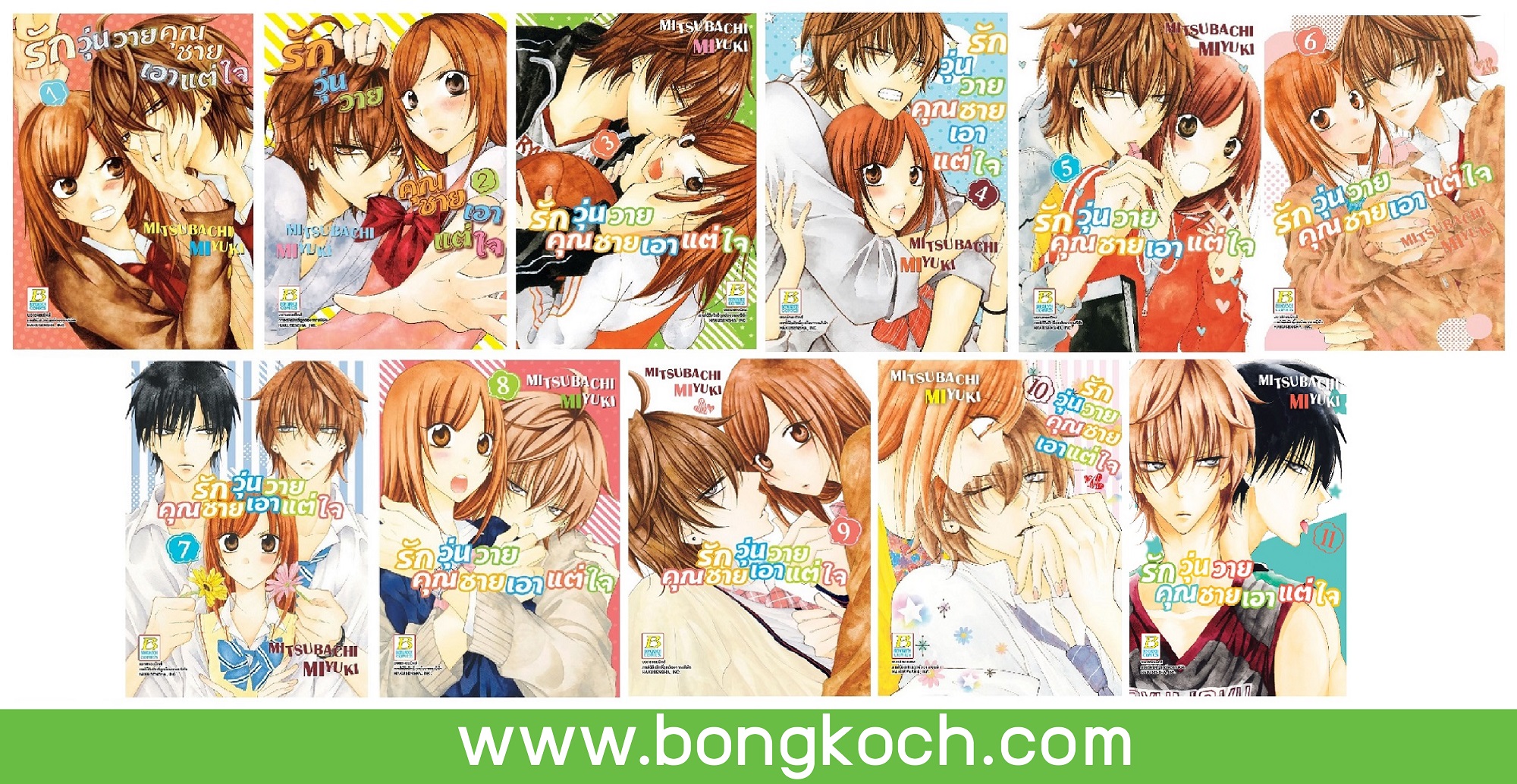 ชื่อหนังสือการ์ตูนญี่ปุ่น เรื่อง รักวุ่นวายคุณชายเอาแต่ใจ (เล่ม 1-11) *มีเล่มต่อ ประเภท การ์ตูน ญี่ปุ่น บงกช Bongkoch