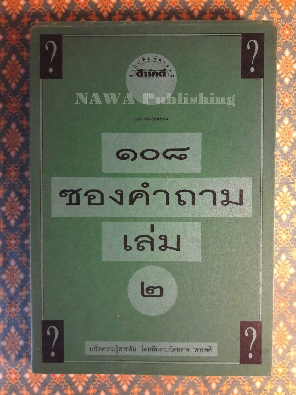 108 ซองคำถาม เล่ม 2