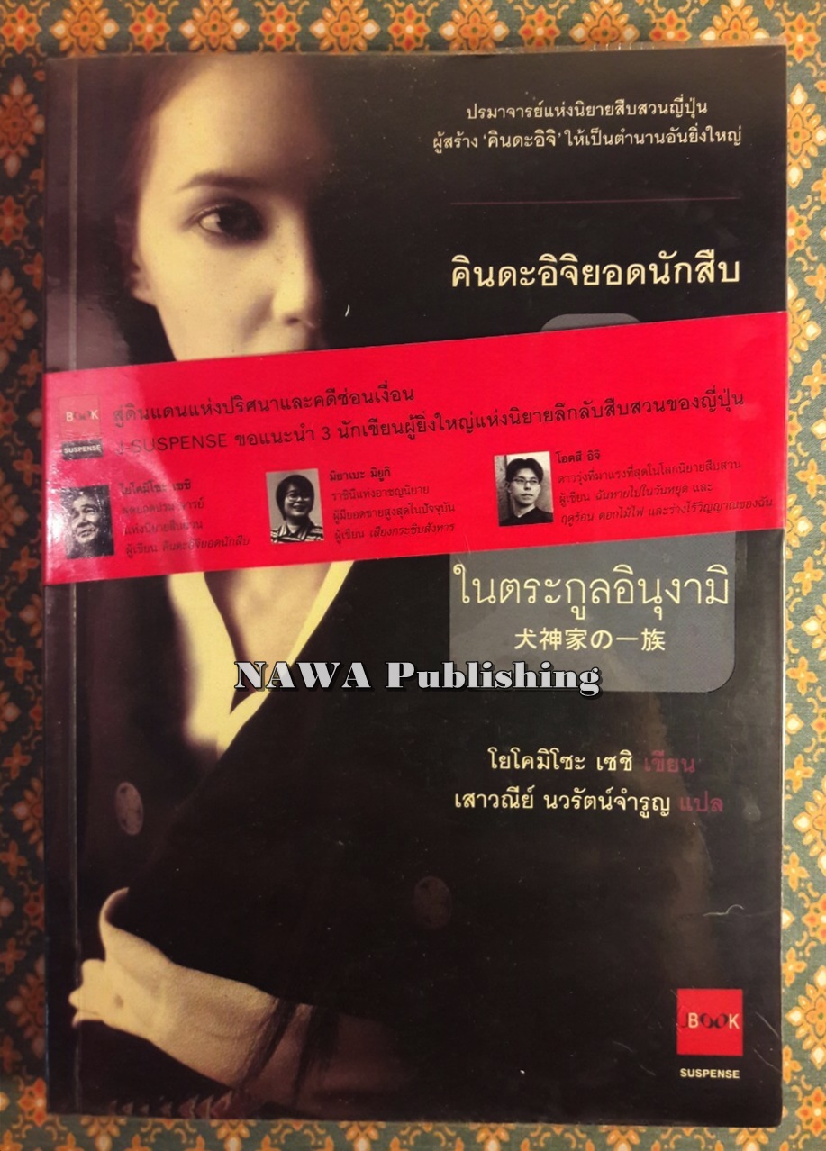 คินดะอิจิยอดนักสืบ ตอนที่ 1 ฆาตกรรมในตระกูลอินุงามิ (Detective Kosuke Kindaichi #1)