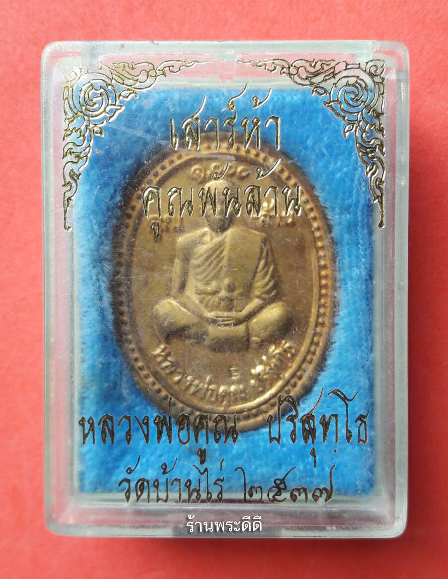 เหรียญหลวงพ่อคูณ วัดบ้านไร่ รุ่นเสาร์ 5 คูณพันล้าน ปี 2537 เนื้อทองแดงชุบน้ำทองคำแท้ พร้อมกล่องเดิมจากวัด