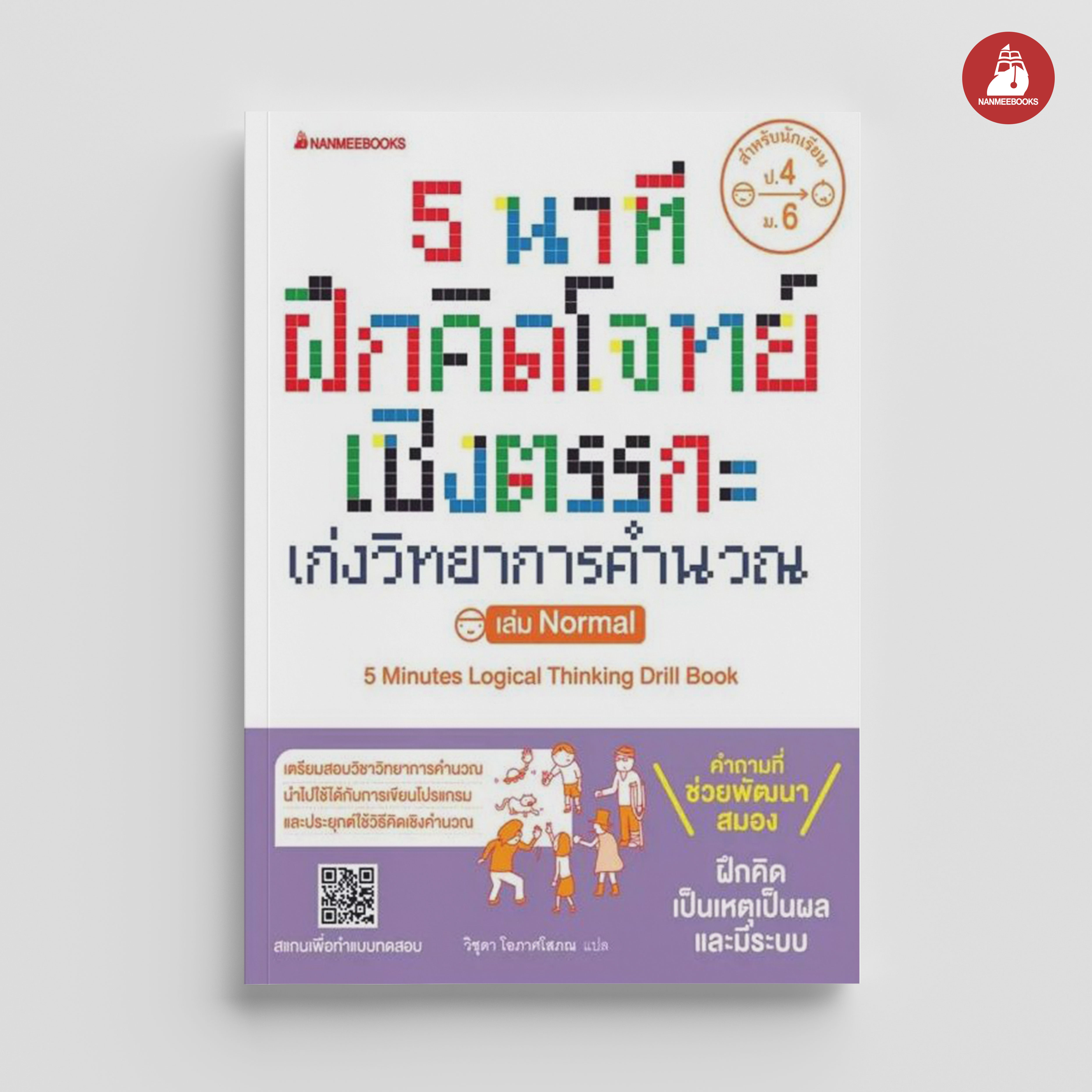NANMEEBOOKS หนังสือ 5 นาที ฝึกคิดโจทย์เชิงตรรกะ เก่งวิทยาการคำนวณ เล่ม Nomal