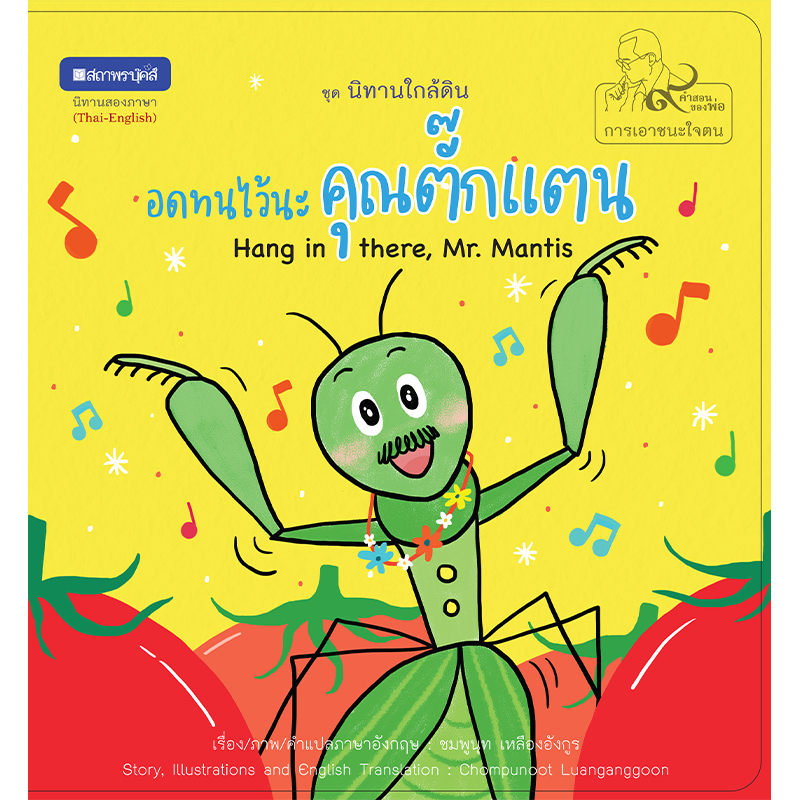 สถาพรบุ๊คส์ หนังสือภาพ ชุด นิทานใกล้ดิน (๙ คำสอนพ่อ) เรื่อง อดทนไว้นะคุณตั๊กแตน (Hang in there, Mr.Mantis)