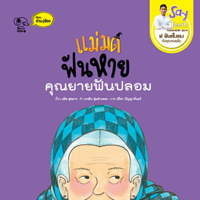 นิทาน แม่มดฟันหาย คุณยายฟันปลอม