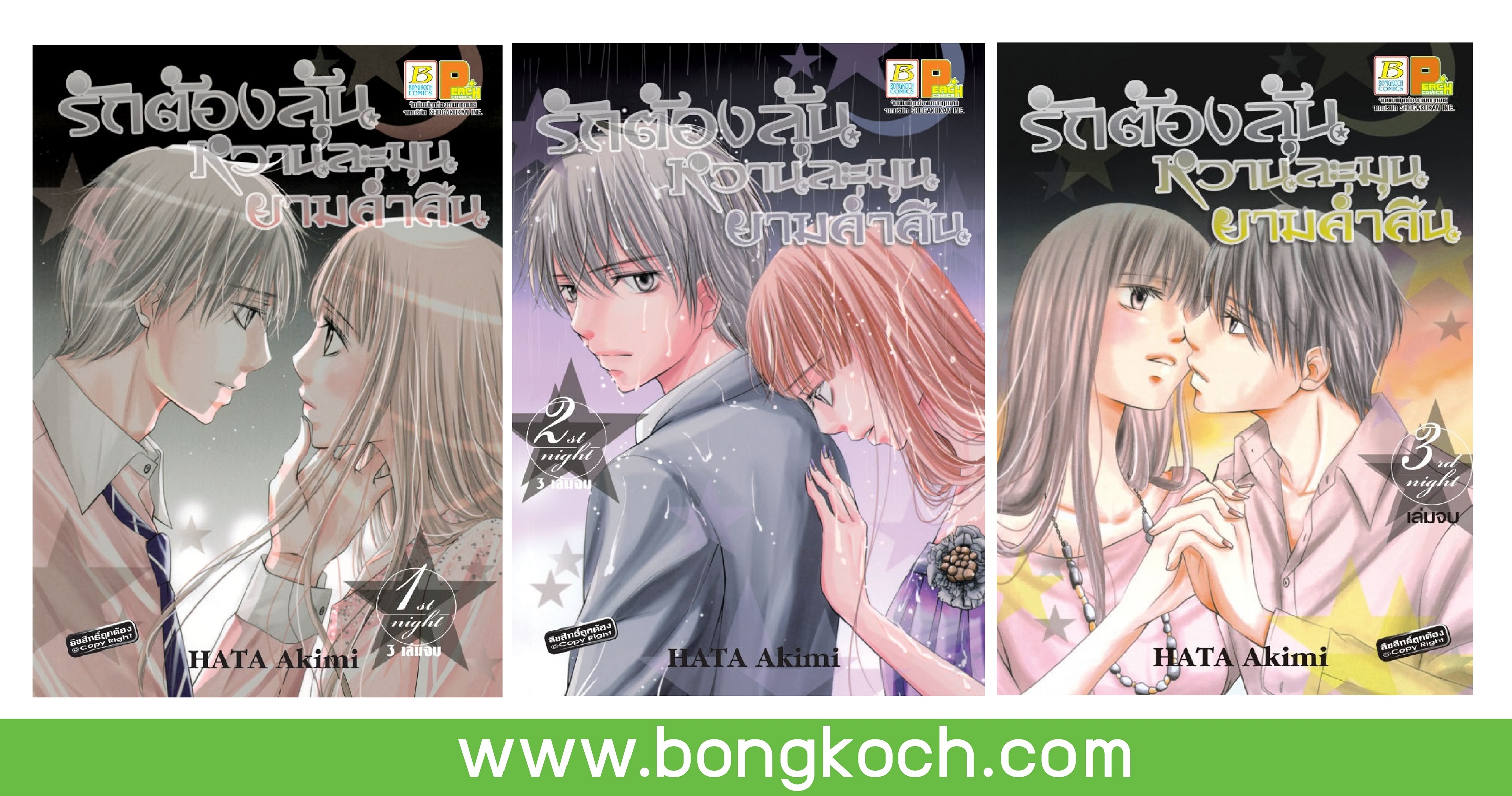 ชื่อหนังสือการ์ตูนญี่ปุ่นเรื่อง รักต้องลุ้น หวานละมุนยามค่ำคืน เล่ม 1-3 (จบ) ประเภท การ์ตูน ญี่ปุ่น บงกช Bongkoch