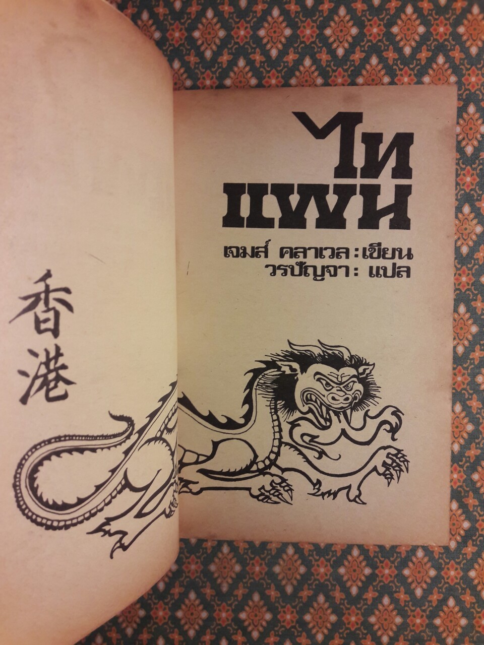 ไทแพน/ไทปัน TAI-PAN เล่ม 1