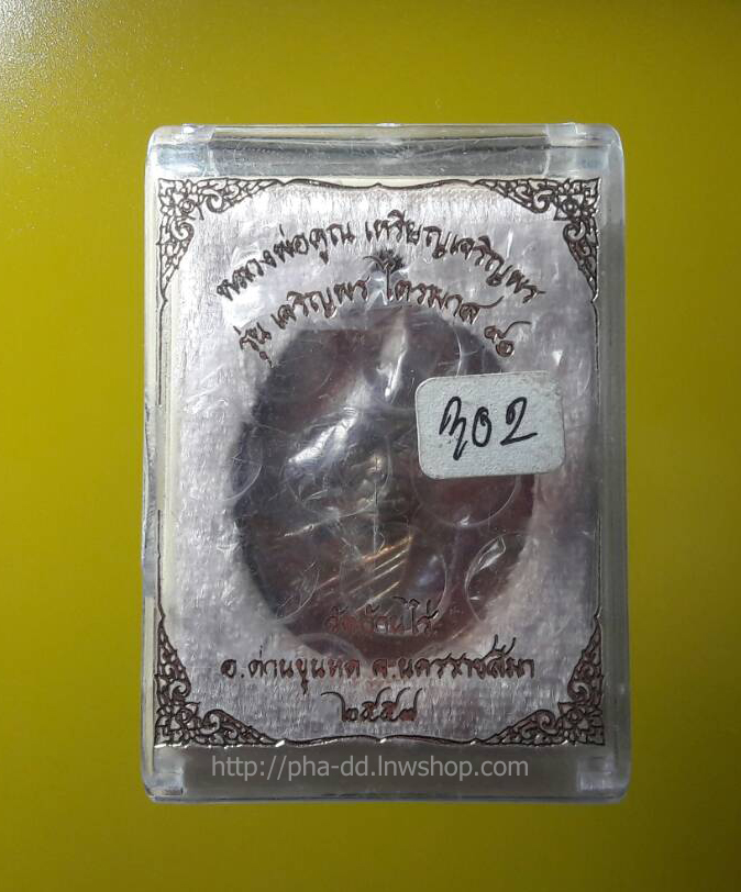 เหรียญเจริญพร ไตรมาส ๙๑ หลวงพ่อคูณ วัดบ้านไร่ เนื้อพระประธาน ตอกเลข ๖๑๒ พร้อมกล่องเดิมจากวัด