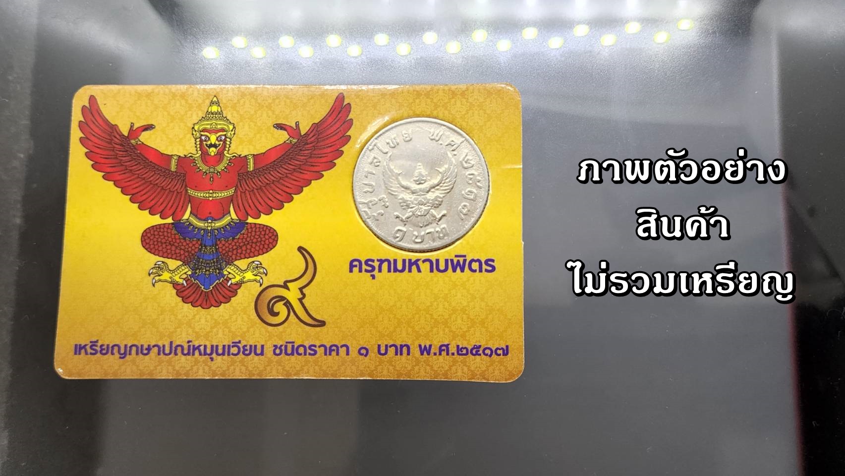 แผงใส่เหรียญ 1 บาท หลังครุฑ 1 ช่อง สีทอง ปี 2517 (1 ช่อง ขนาด 55*85 mm)