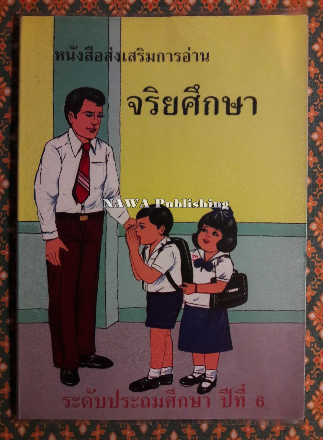 หนังสือส่งเสริมการอ่าน จริยศึกษา ระดับประถมศึกษาปีที่ 6