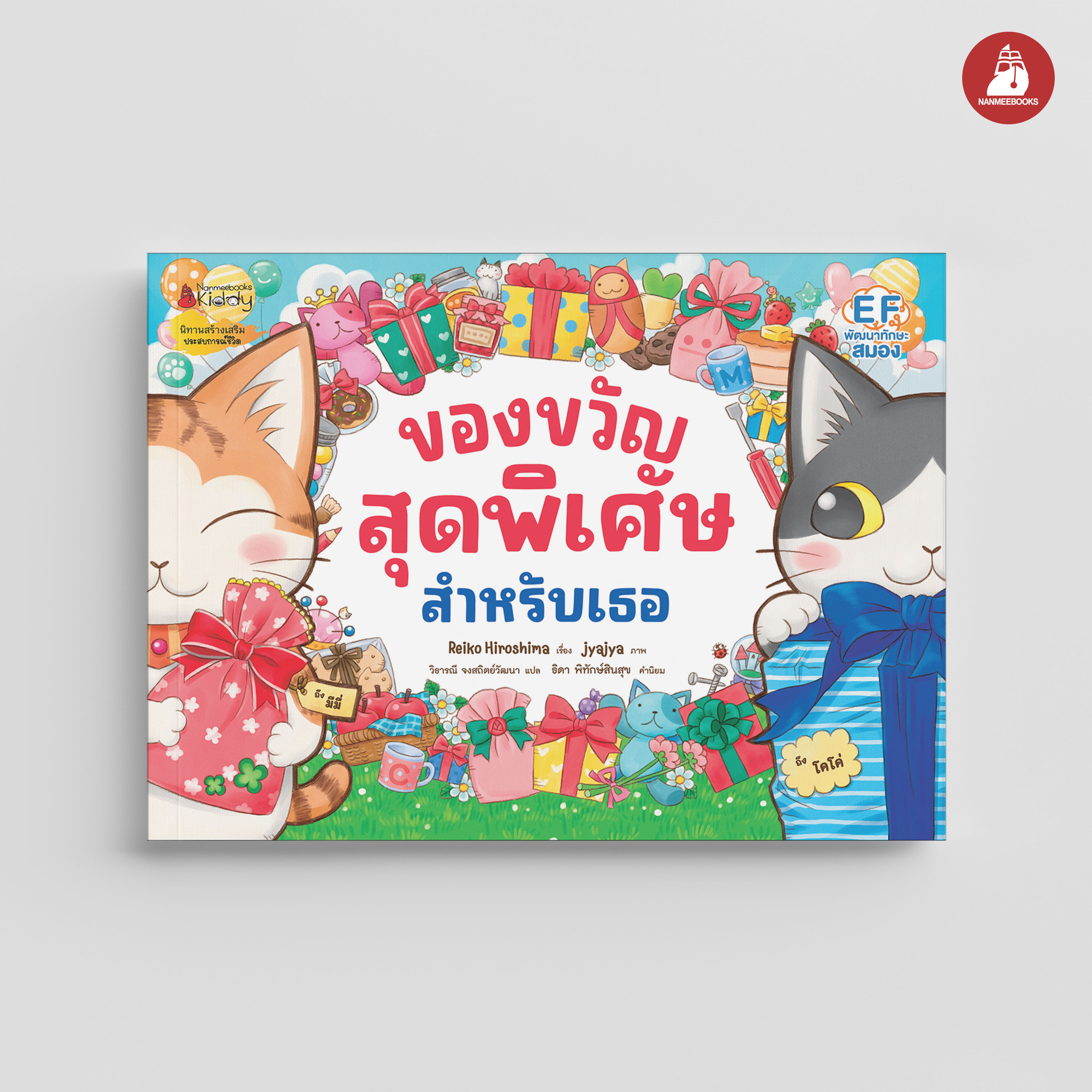 NANMEEBOOKS หนังสือ ของขวัญสุดพิเศษสำหรับเธอ : นิทาน