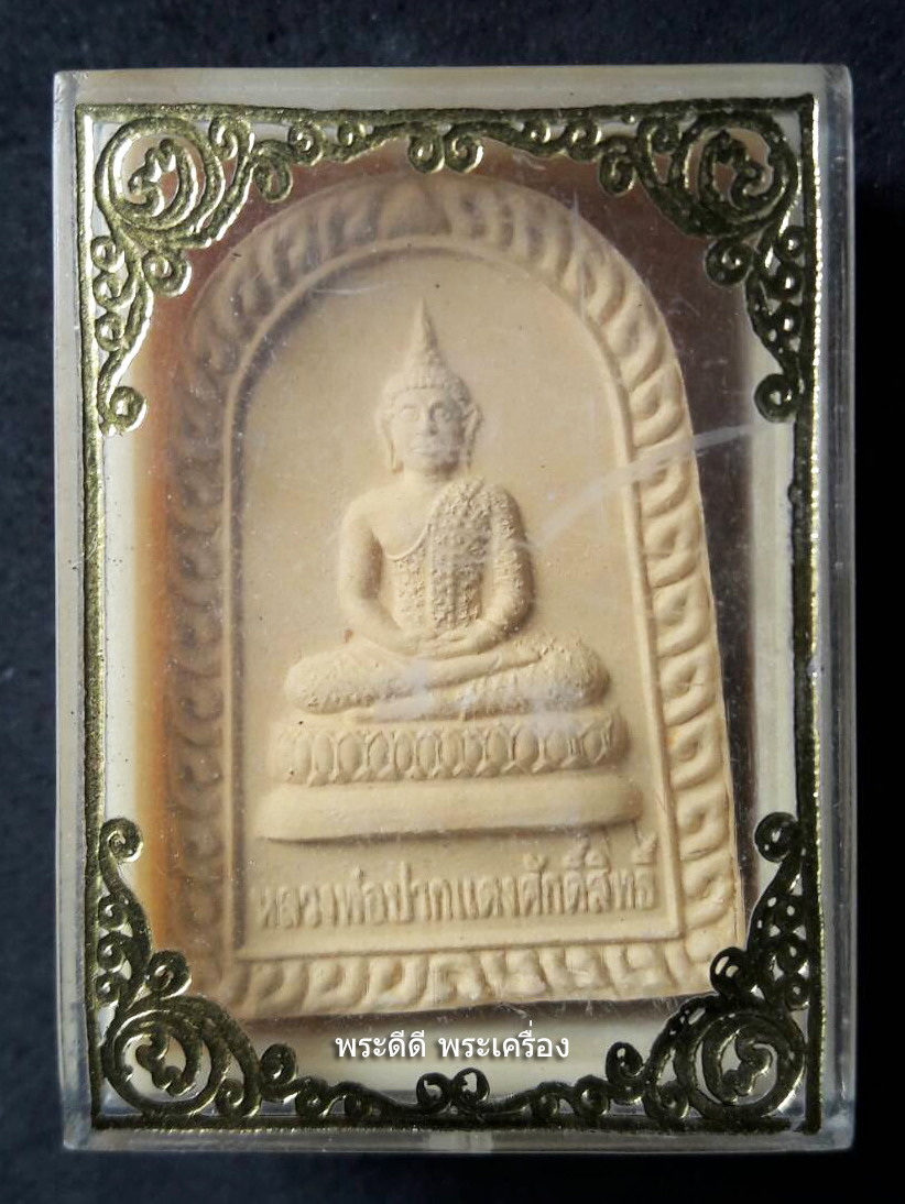 พระผงหลวงพ่อปากแดง วัดพราหมณี จ นครนายก พร้อมกล่องเดิม