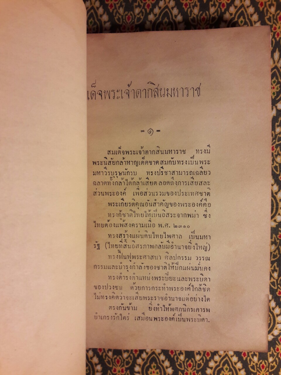 สมเด็จพระนเรศวรมหาราช สมเด็จพระเจ้าตากสินมหาราช
