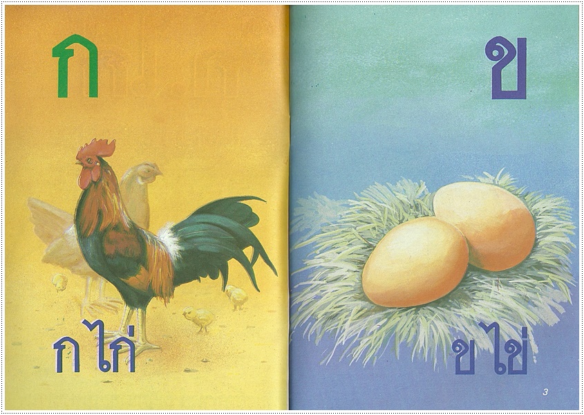 ก.ไก่ เรียนเร็ว (เล่มเล็ก)