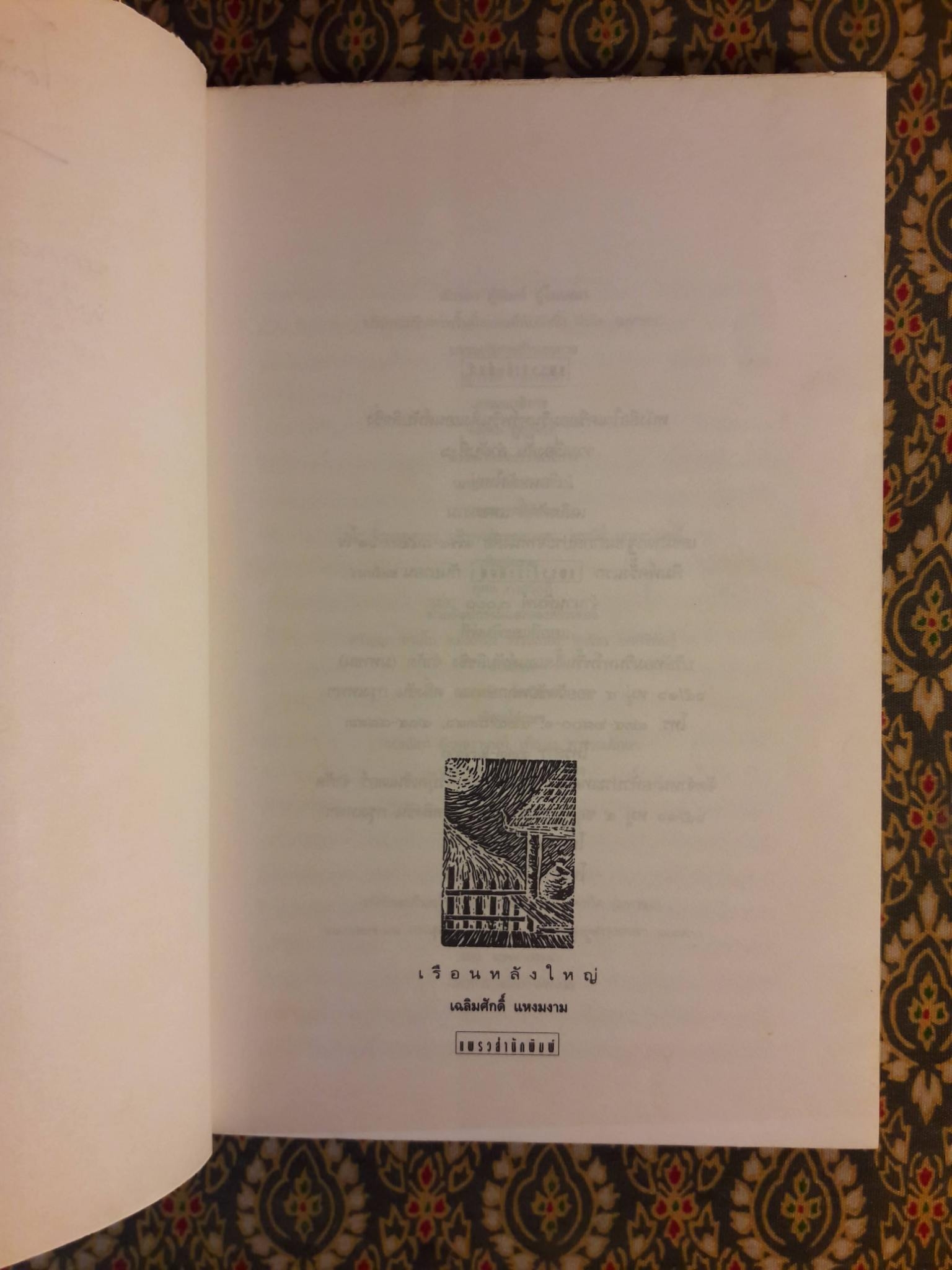 เรือนหลังใหญ่