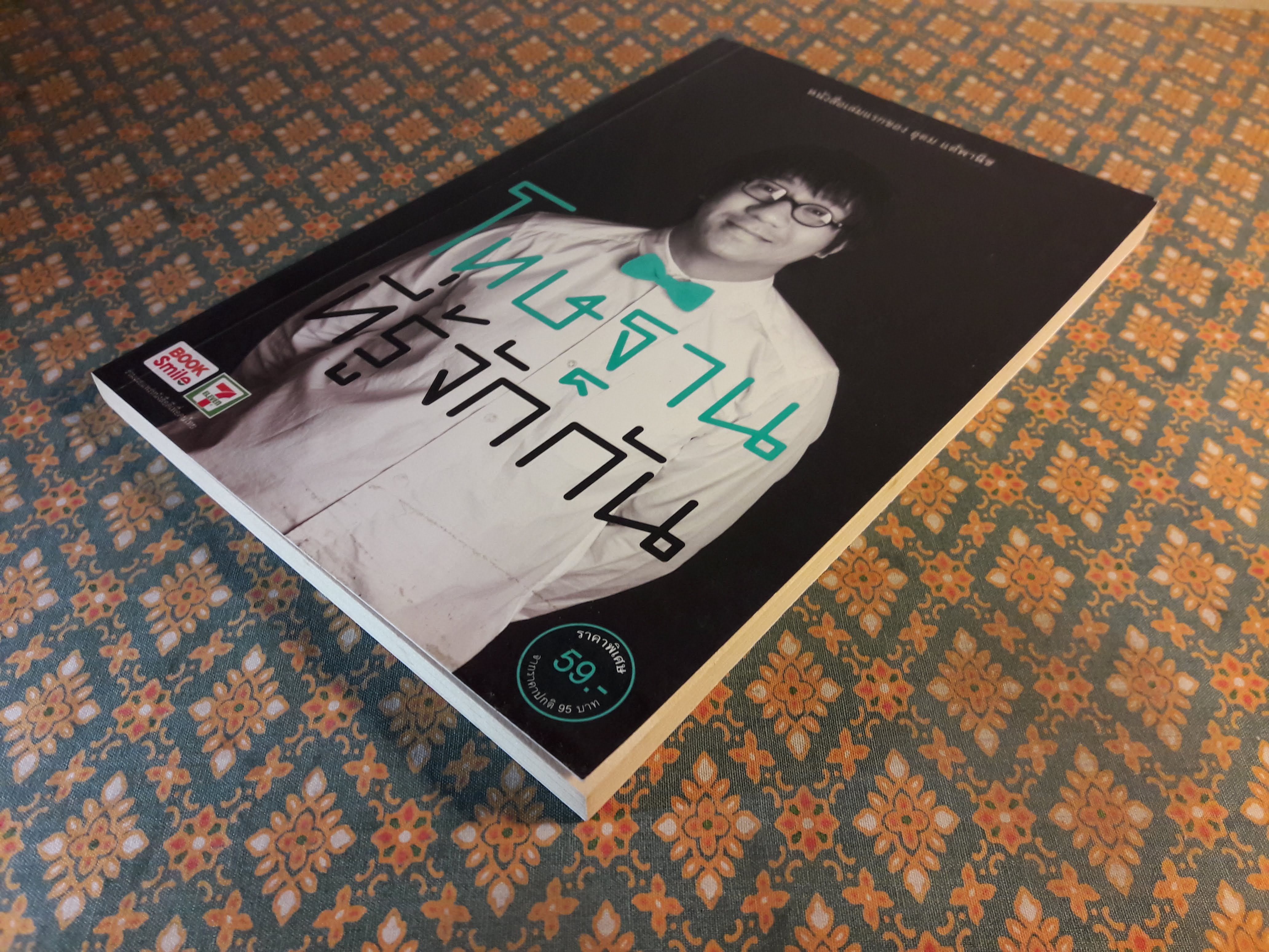 โทษฐานที่รู้จักกัน