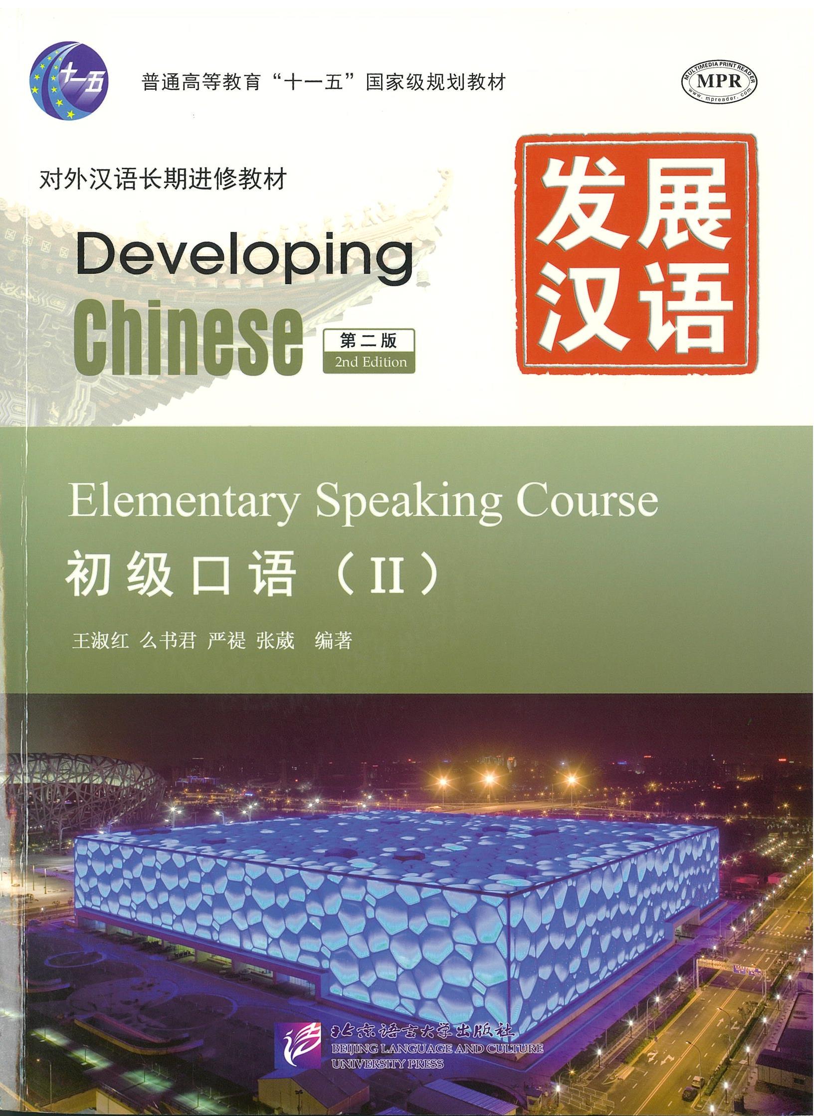 แบบเรียน Developing Chinese Elementary Speaking Course 2 发展汉语 初级口语 2