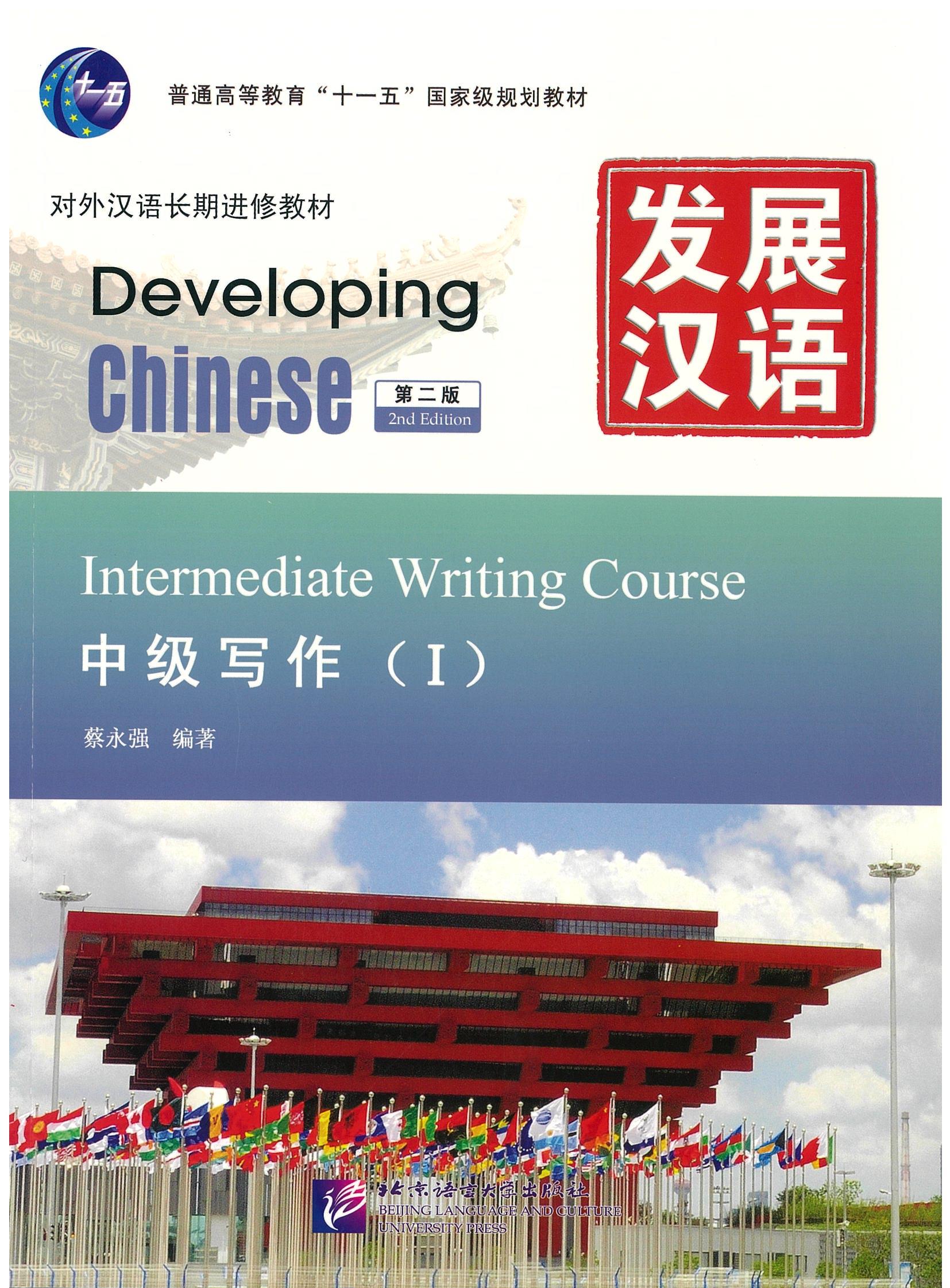 แบบเรียน Developing Chinese (2nd Edition) Intermediate Writing Course I 发展汉语 中级写作 I