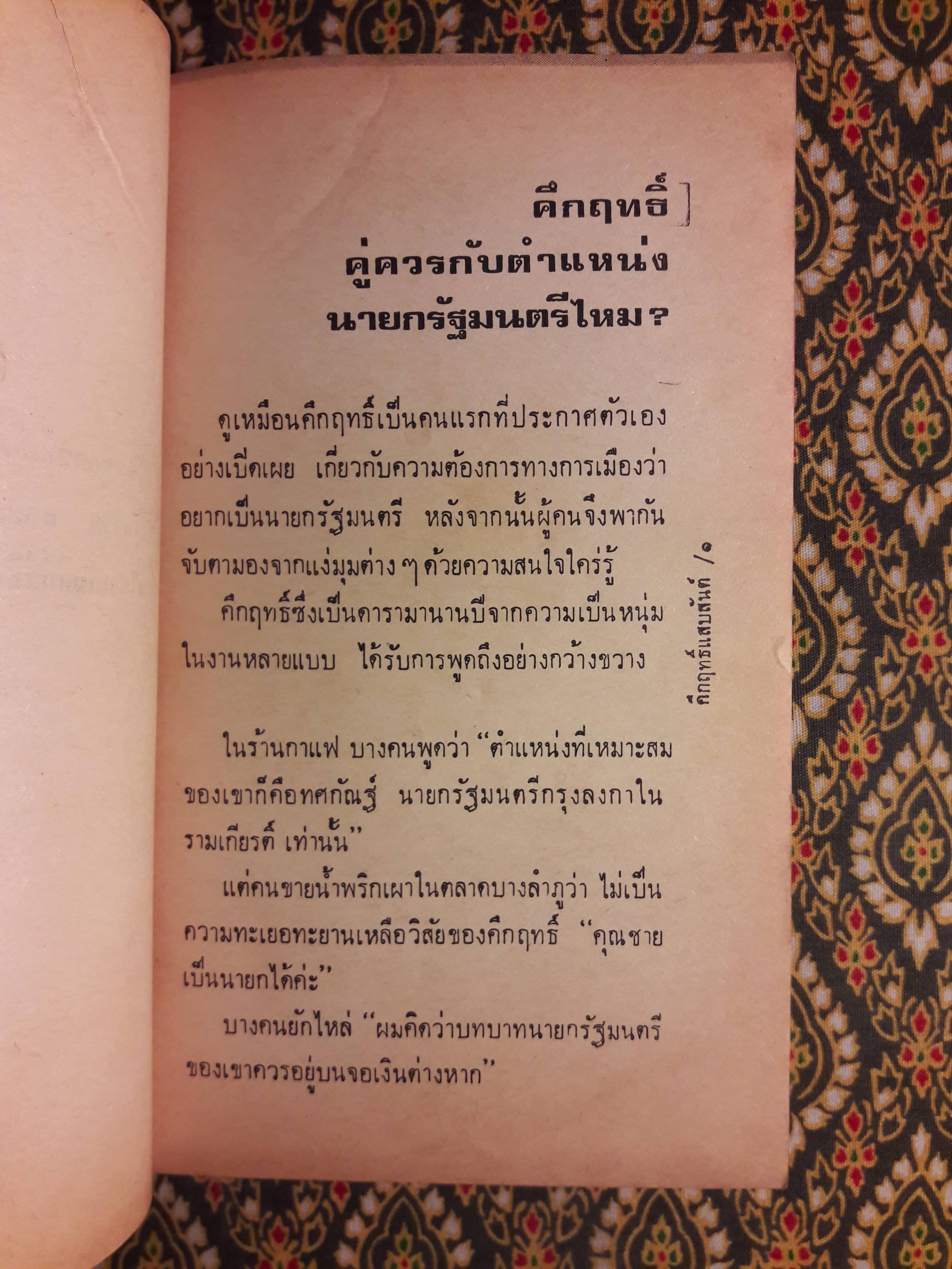 คึกฤทธิ์แสบสันต์