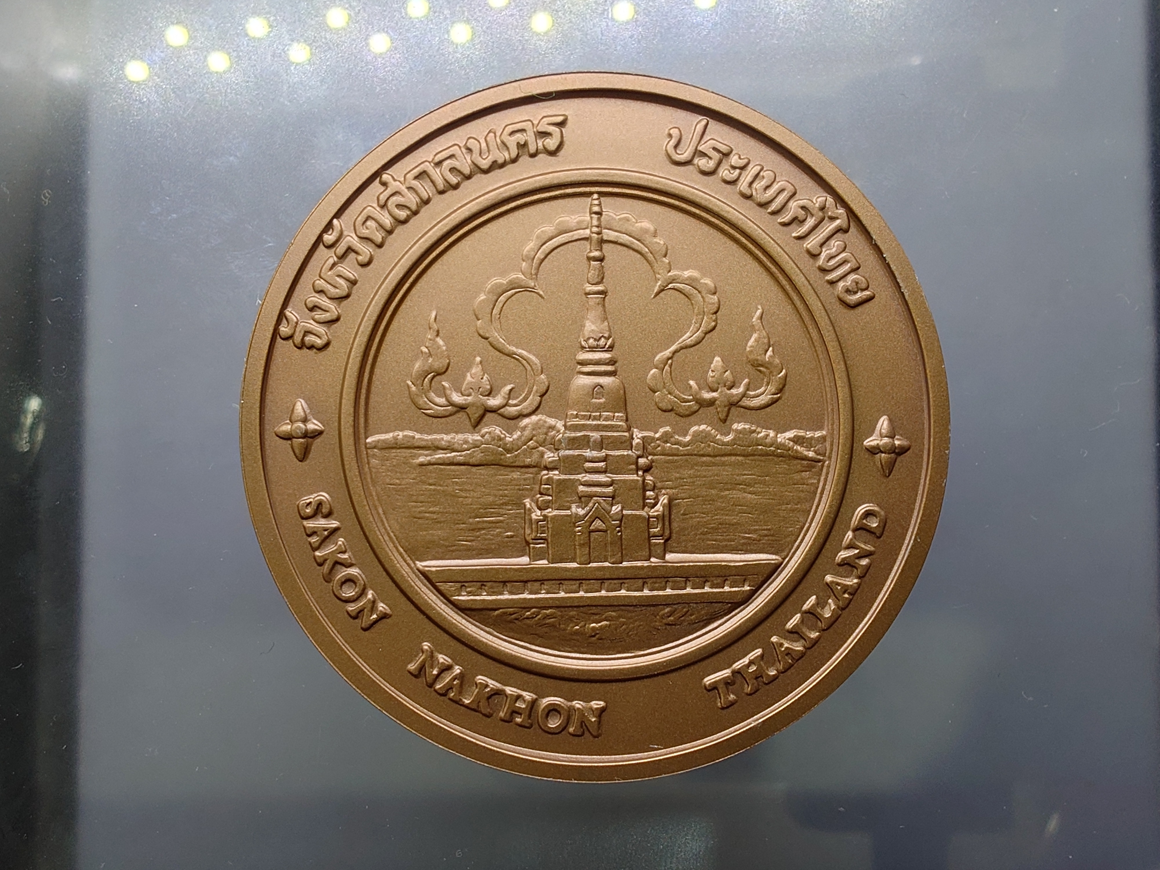 เหรียญประจำจังหวัด สกลนคร ขนาด 7 เซน เนื้อทองแดง จัดสร้างโดยกรมธนารักษ์
