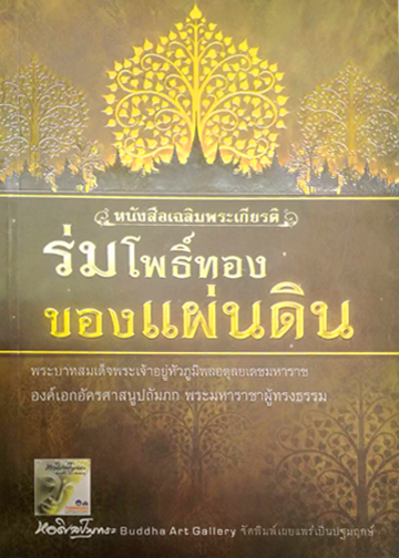 ร่มโพธิ์ทองของแผ่นดิน
