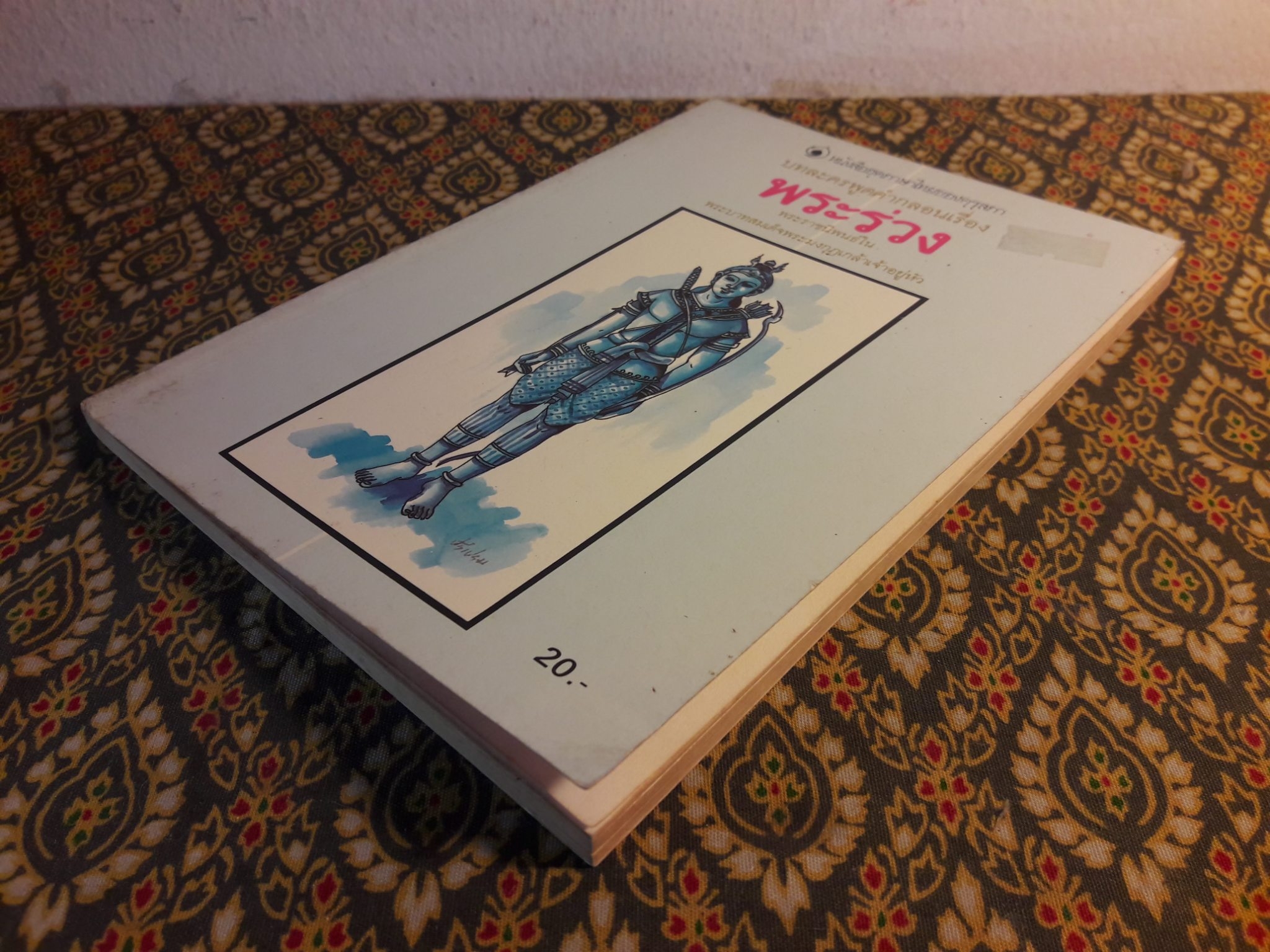 บทละครพูดคำกลอนเรื่องพระร่วง