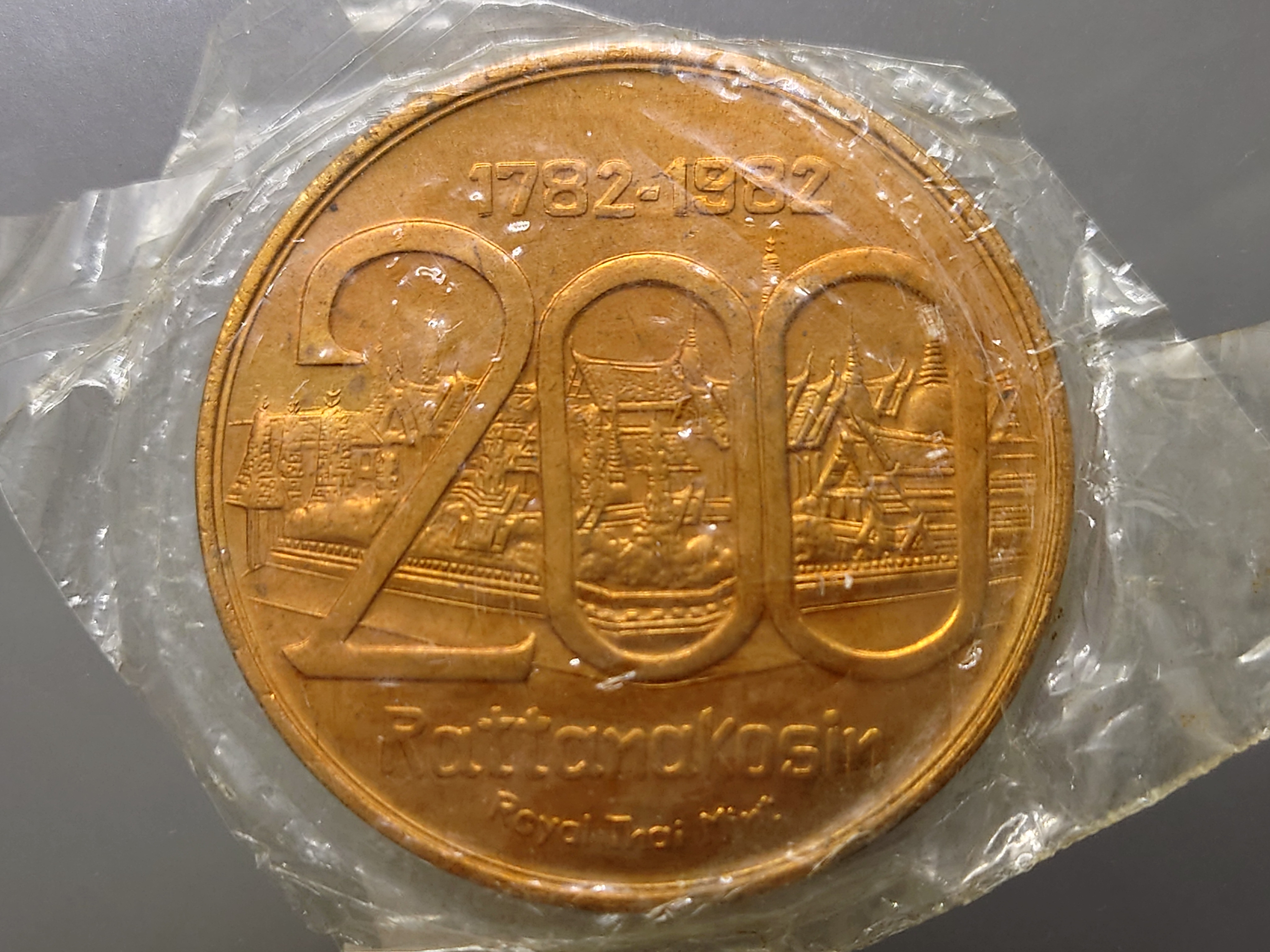 เหรียญที่ระลึกสมโภชกรุง 200 ปี เนื้อทองแดง ขนาด 5 เซ็น พร้อมซองเดิม