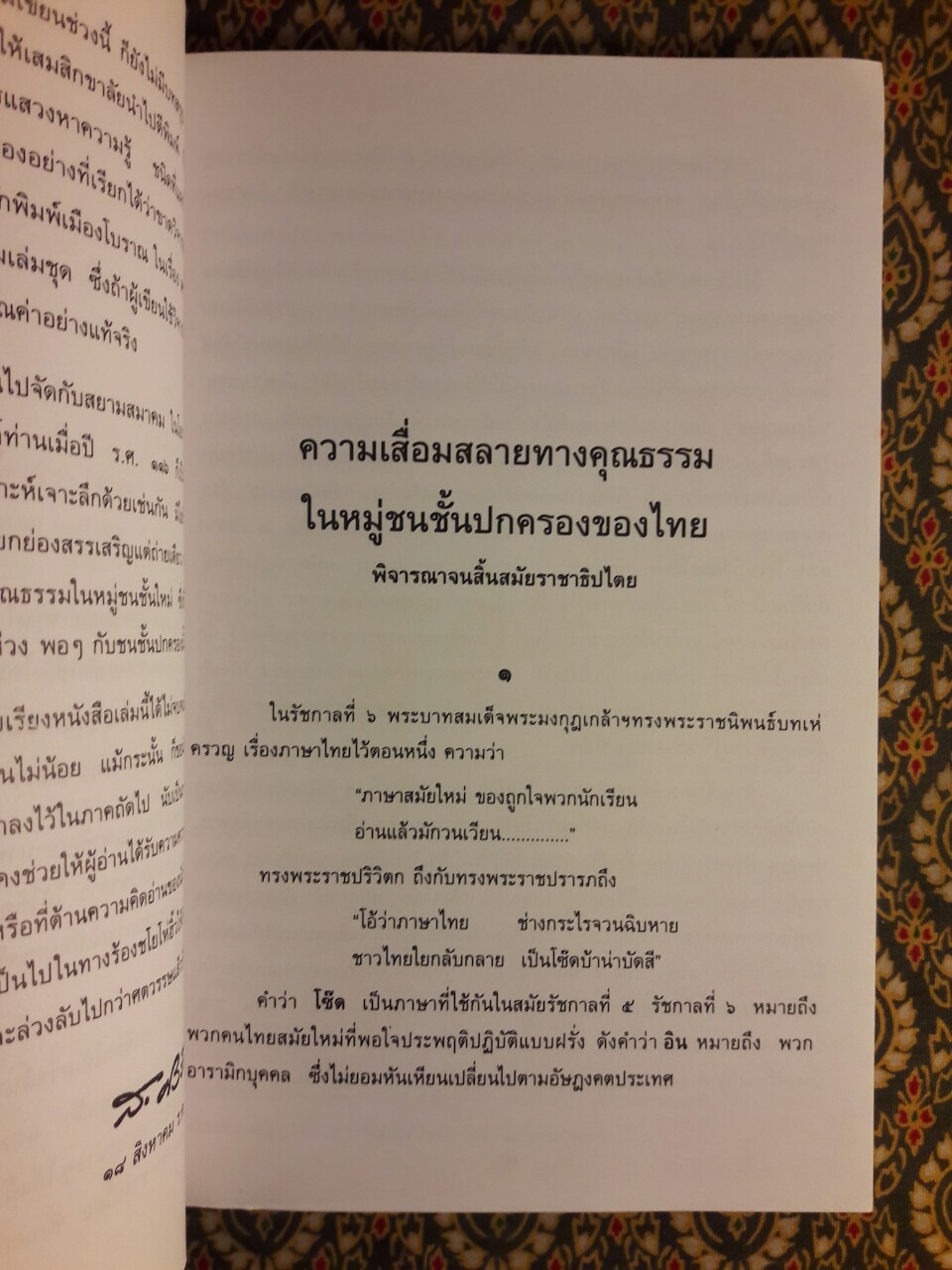 ลอกคราบชนชั้นปกครองของไทย