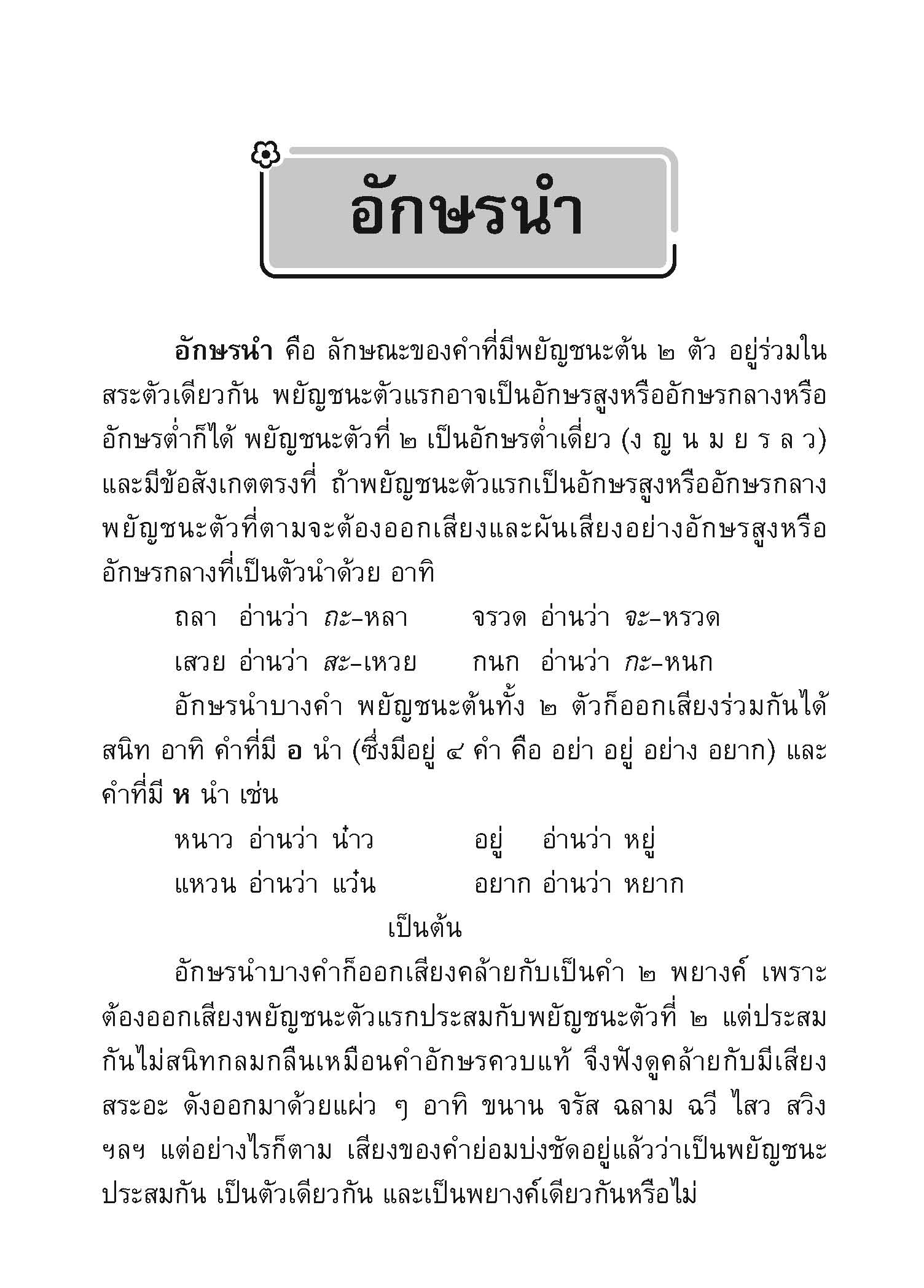 ภาษาพาสนุก ชุดสนุกกับอักษรนำ