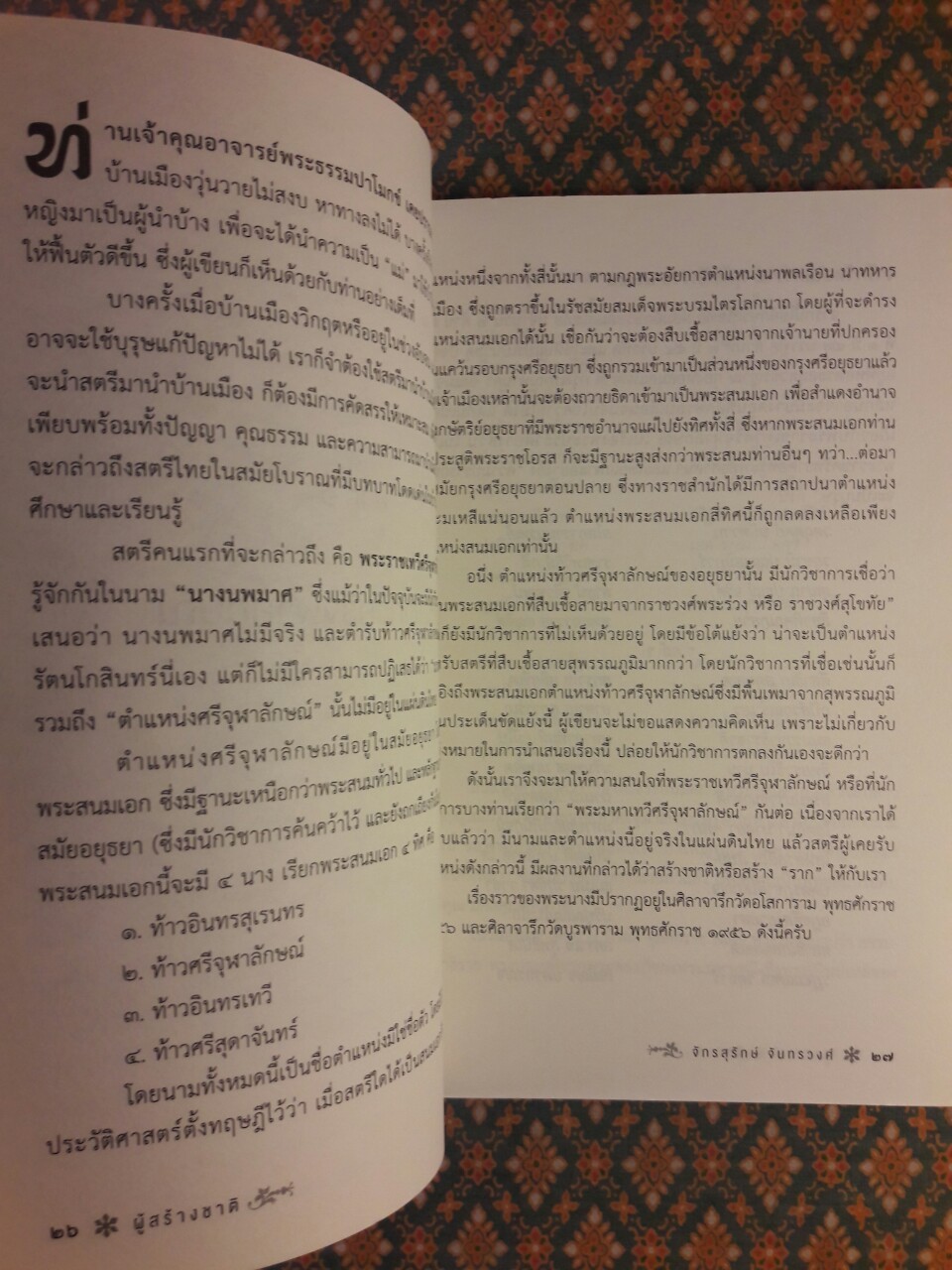 ผู้สร้างชาติ