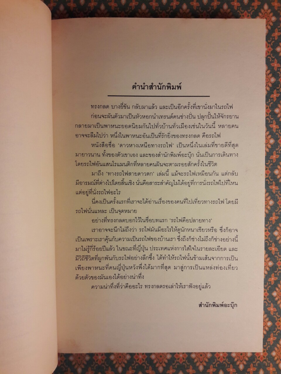 ทางรถไฟสายดาวตก