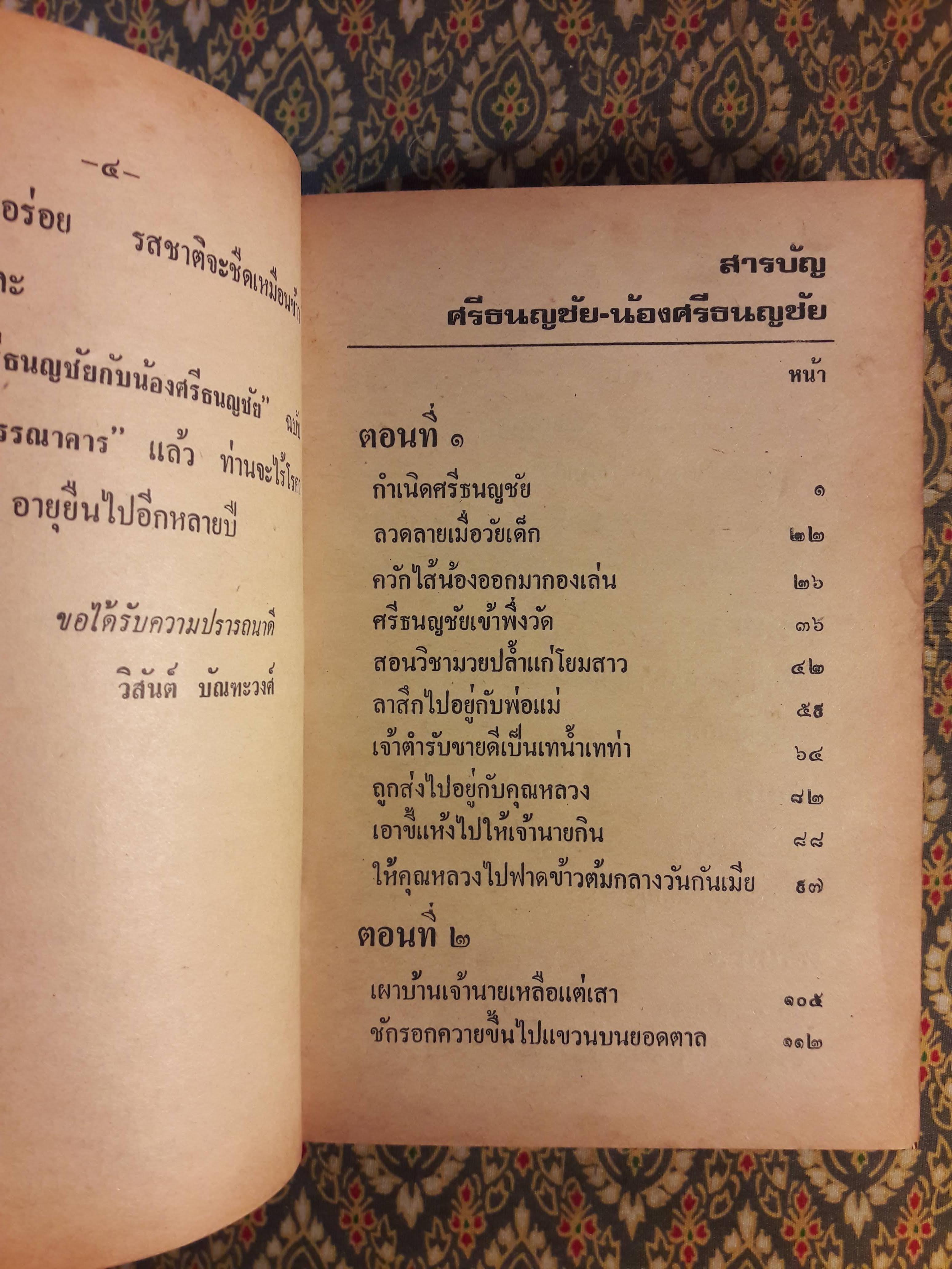 ศรีธนญชัยกับน้อง ฉบับหัวเราะจนฟันหลุด