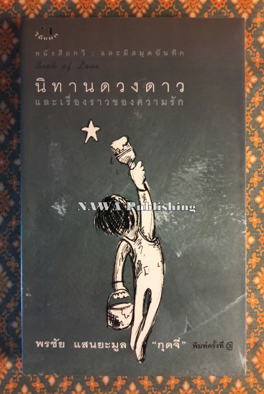 นิทานดวงดาวและเรื่องราวของความรัก