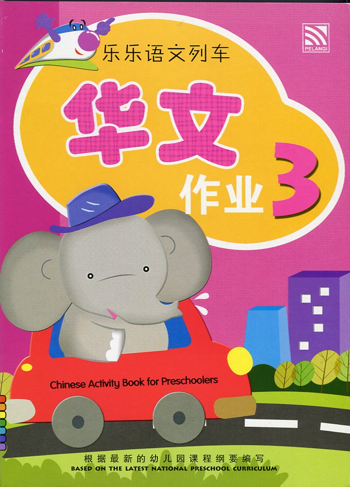 Le Le Yu Wen Lie Che - Workbook 3 乐乐语文列车 - 作业 3