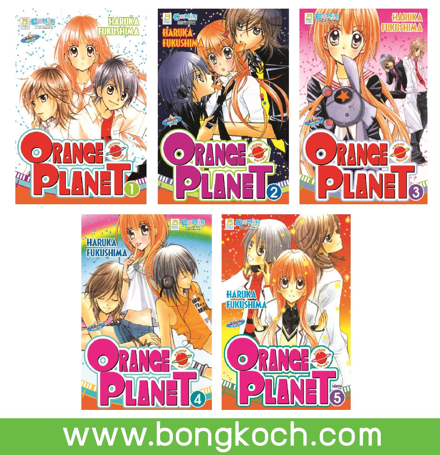 ชื่อหนังสือ ORANGE PLANET เล่ม 1-5 (จบ) การ์ตูน ญี่ปุ่น บงกช Bongkoch
