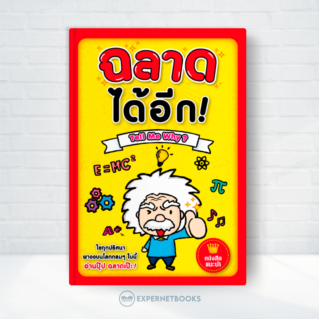 ฉลาดได้อีก : Tell Me Why? โลกกลมๆ ใบนี้ ยังมีเรื่องราวสุดประหลาด มหัศจรรย์ ที่ชวนให้อึ้งและทึ่งได้อีก!