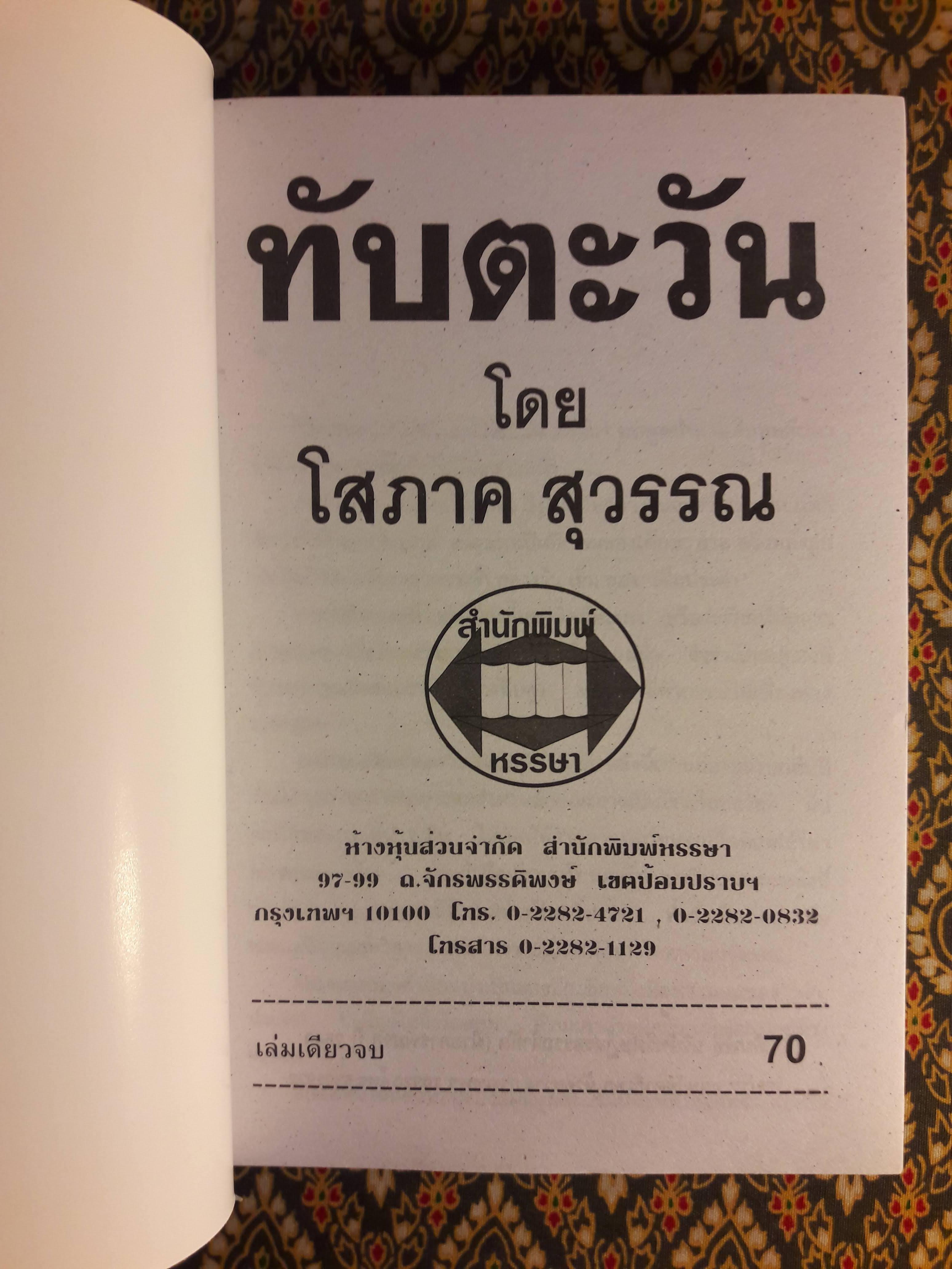 ทับตะวัน
