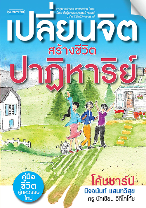 เปลี่ยนจิต สร้างชีวิตปาฏิหาริย์ (Audio Book)