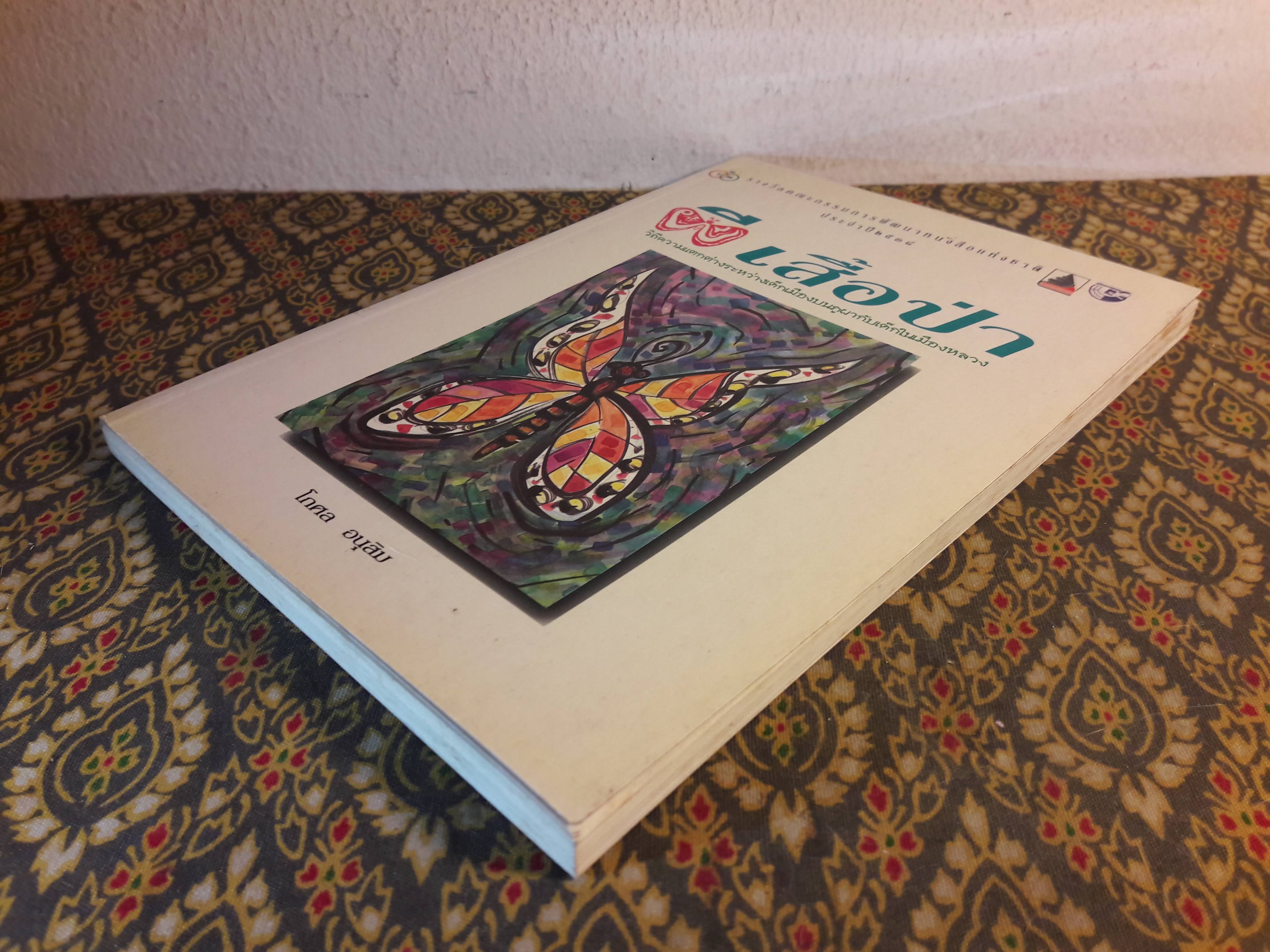 ผีเสื้อป่า